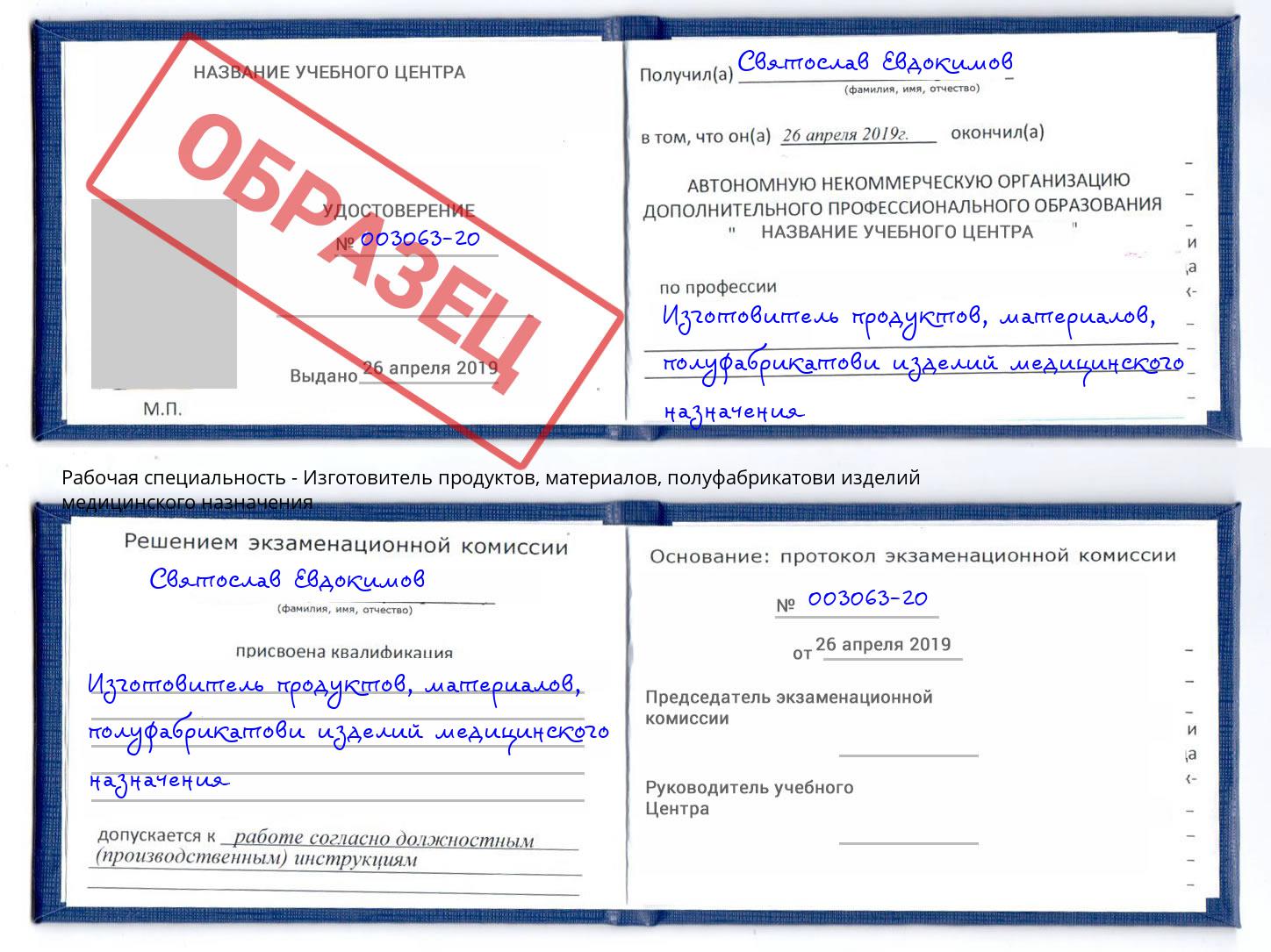 Изготовитель продуктов, материалов, полуфабрикатови изделий медицинского назначения Крымск