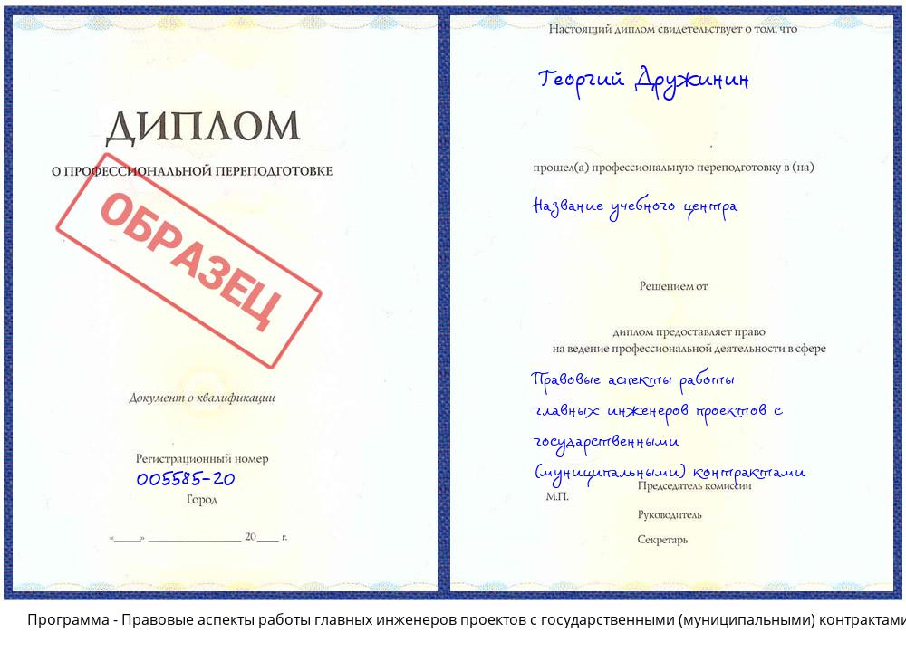 Правовые аспекты работы главных инженеров проектов с государственными (муниципальными) контрактами Крымск
