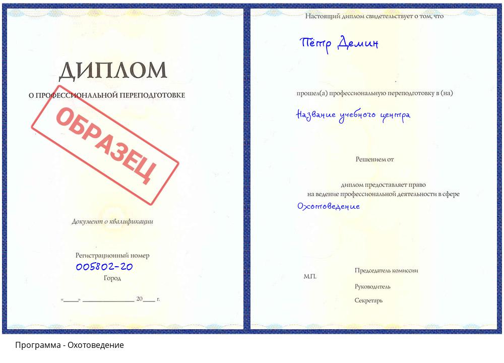 Охотоведение Крымск