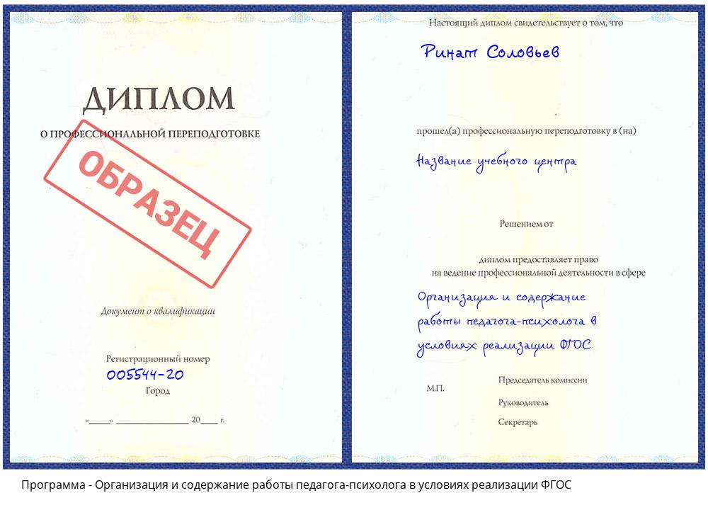 Организация и содержание работы педагога-психолога в условиях реализации ФГОС Крымск