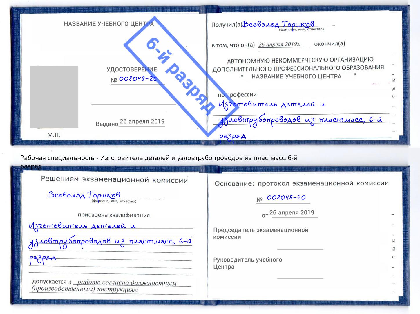 корочка 6-й разряд Изготовитель деталей и узловтрубопроводов из пластмасс Крымск