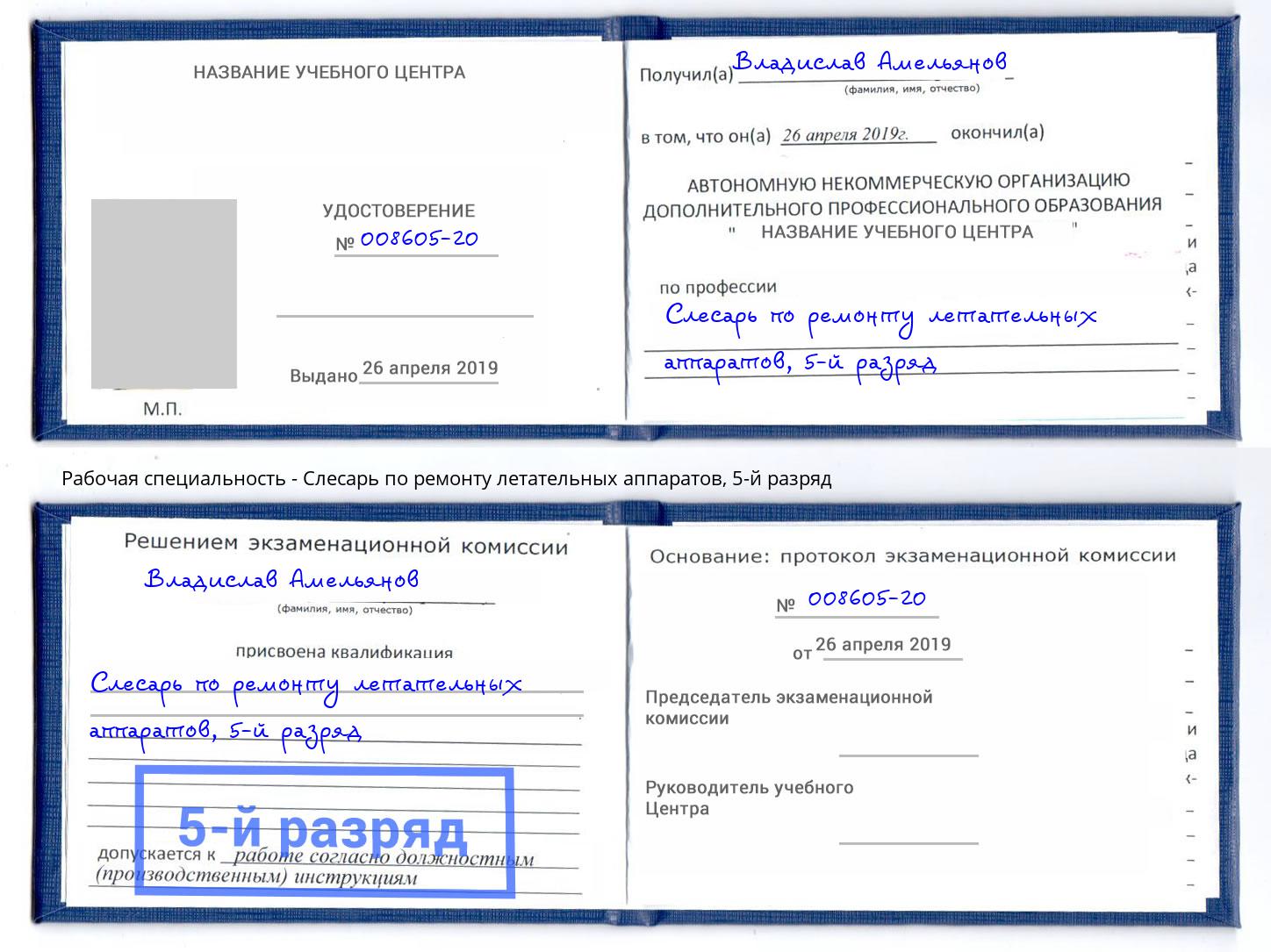 корочка 5-й разряд Слесарь по ремонту летательных аппаратов Крымск