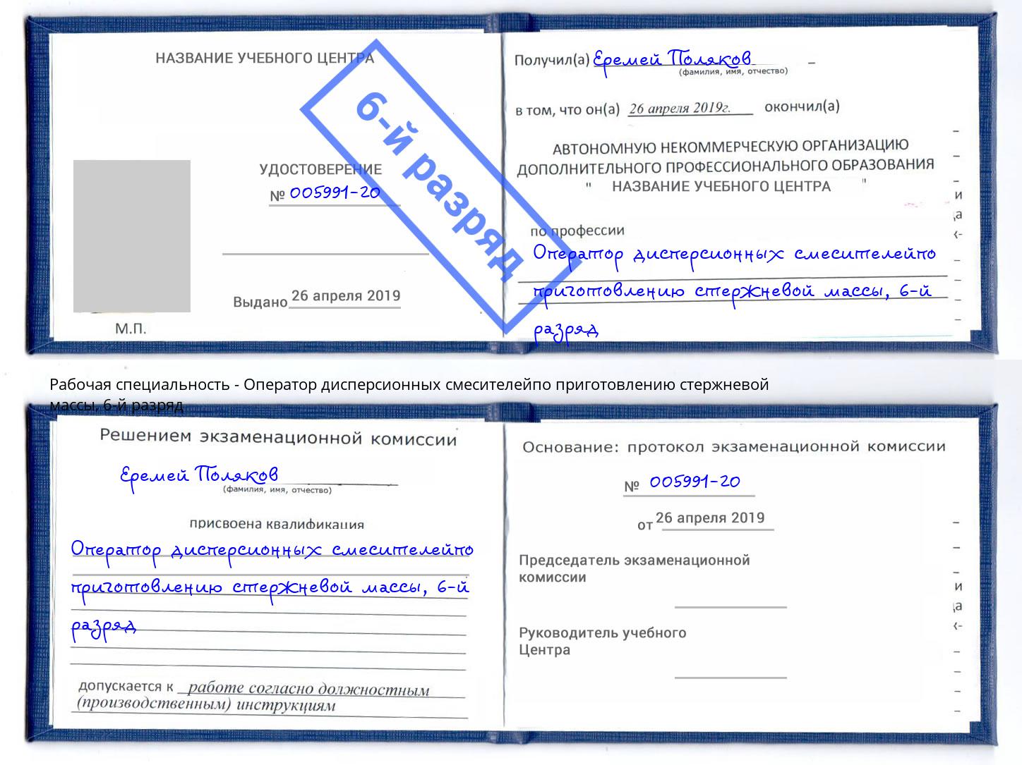 корочка 6-й разряд Оператор дисперсионных смесителейпо приготовлению стержневой массы Крымск