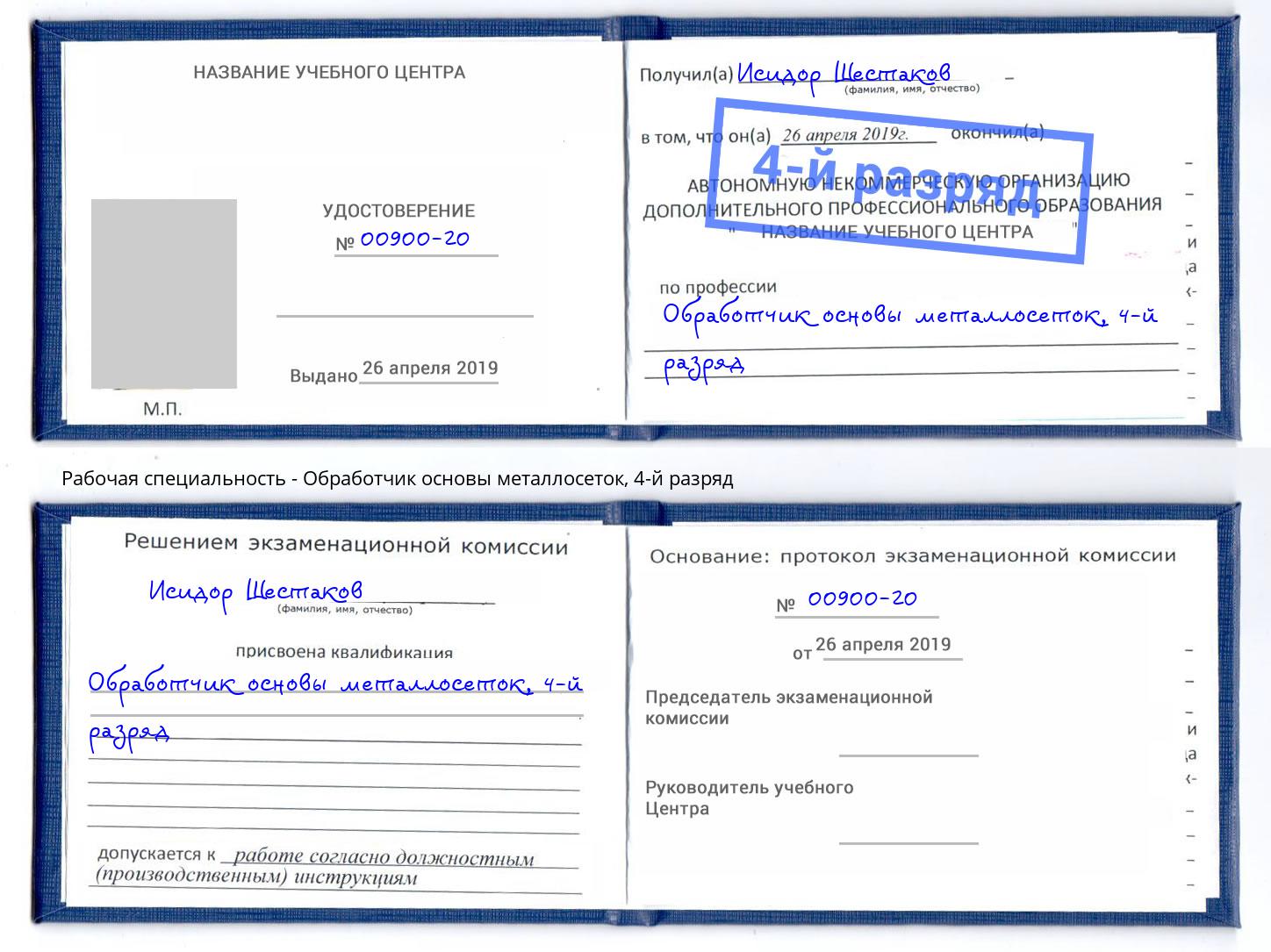 корочка 4-й разряд Обработчик основы металлосеток Крымск