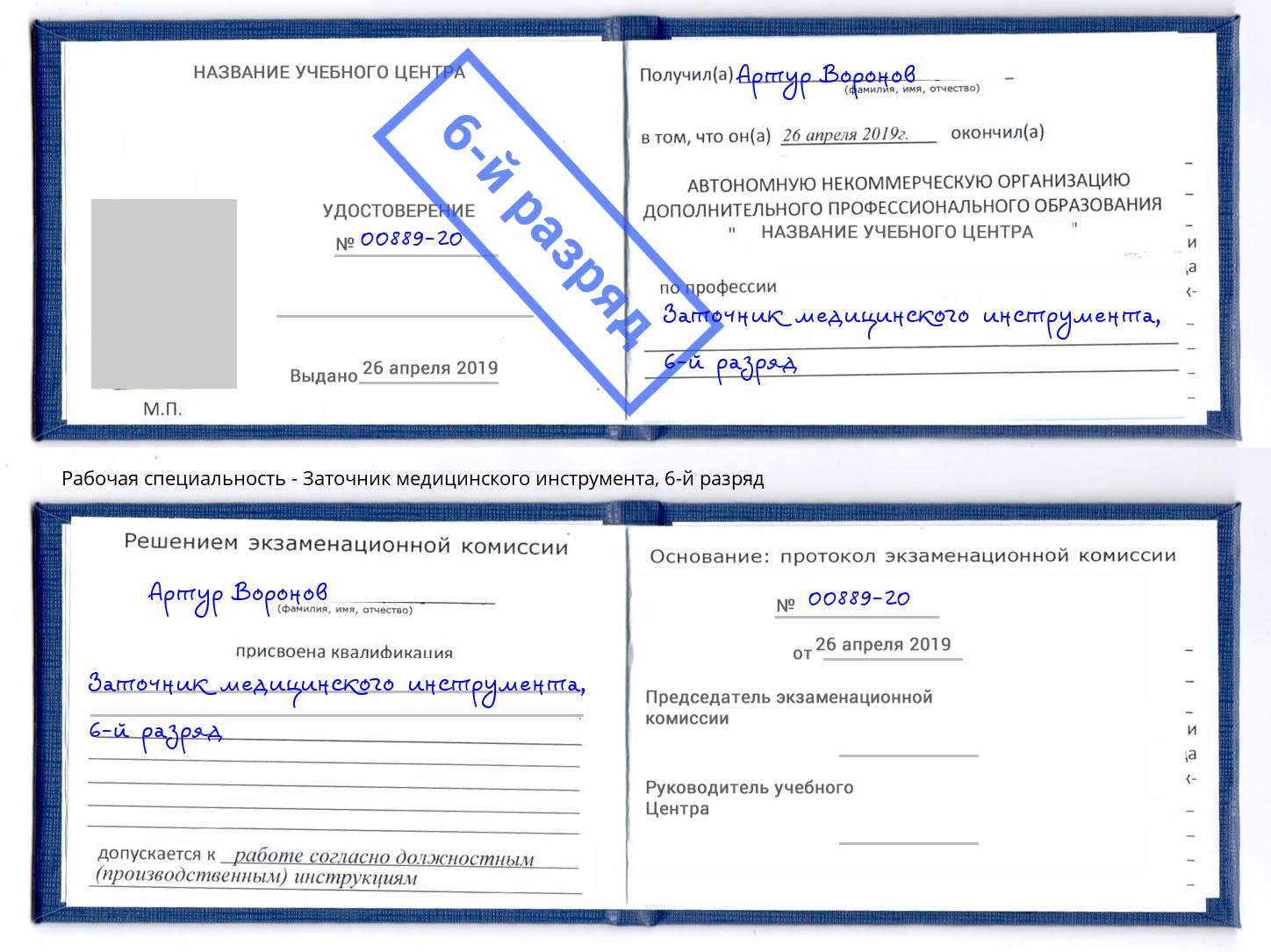 корочка 6-й разряд Заточник медицинского инструмента Крымск