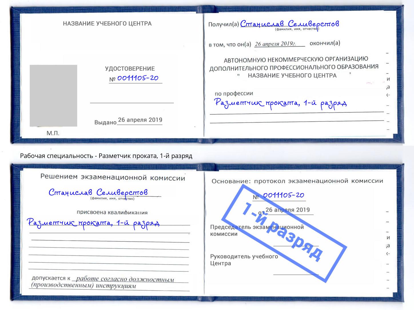 корочка 1-й разряд Разметчик проката Крымск