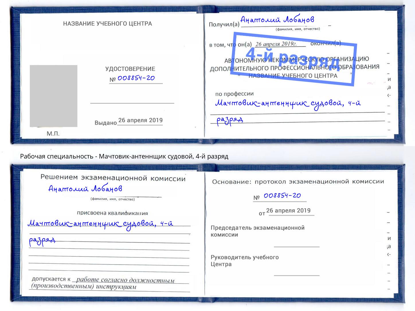 корочка 4-й разряд Мачтовик-антеннщик судовой Крымск