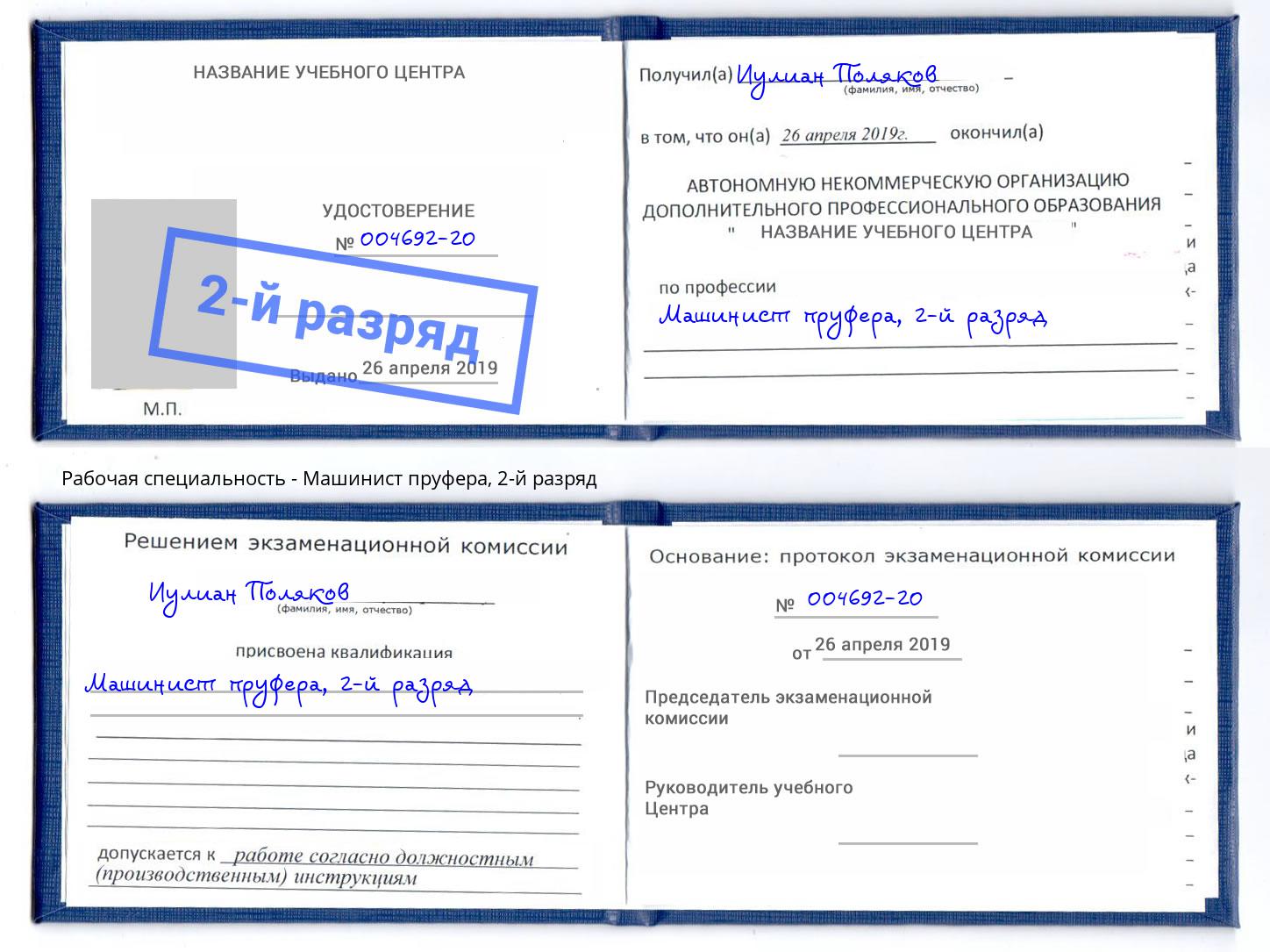 корочка 2-й разряд Машинист пруфера Крымск