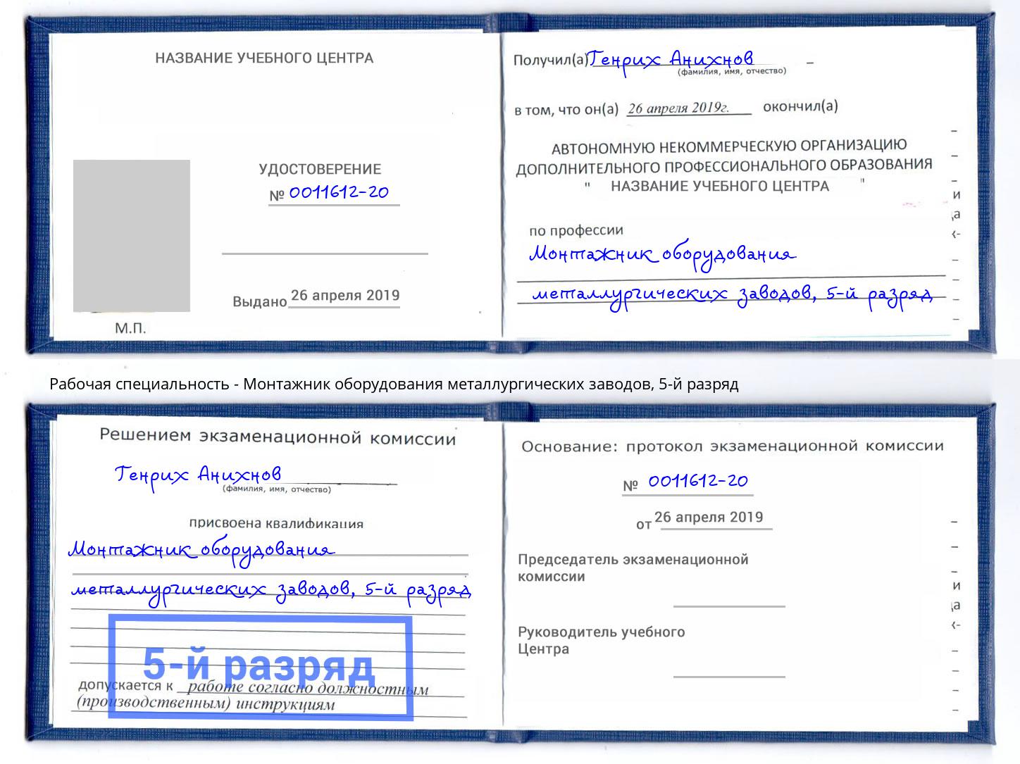 корочка 5-й разряд Монтажник оборудования металлургических заводов Крымск