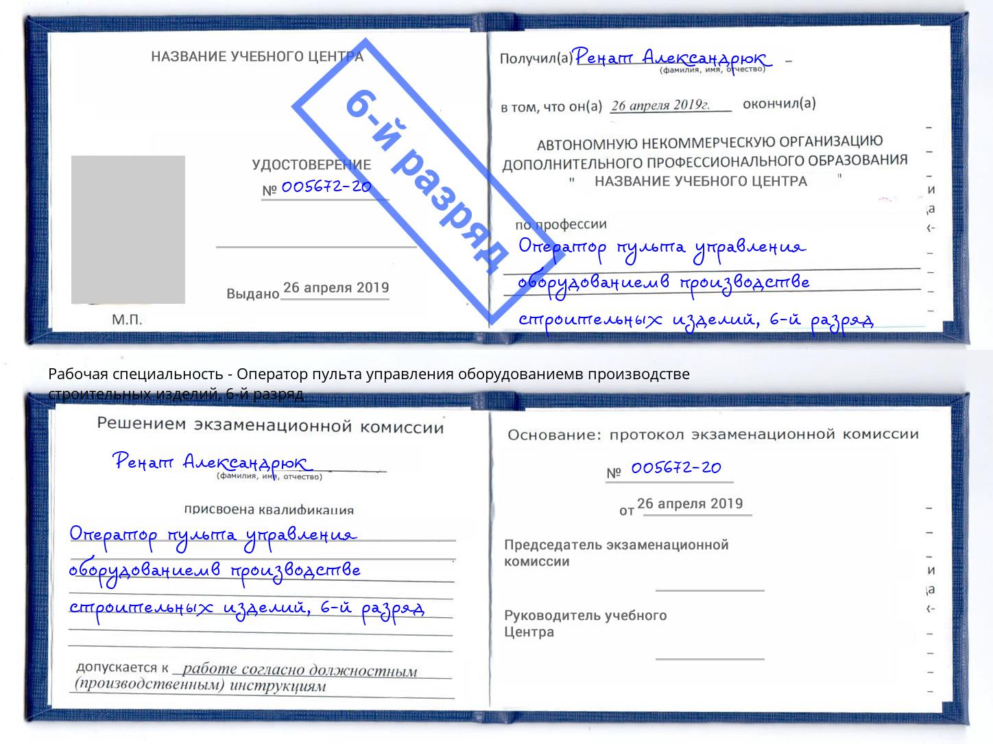 корочка 6-й разряд Оператор пульта управления оборудованиемв производстве строительных изделий Крымск