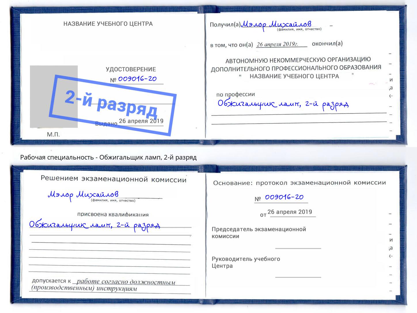 корочка 2-й разряд Обжигальщик ламп Крымск