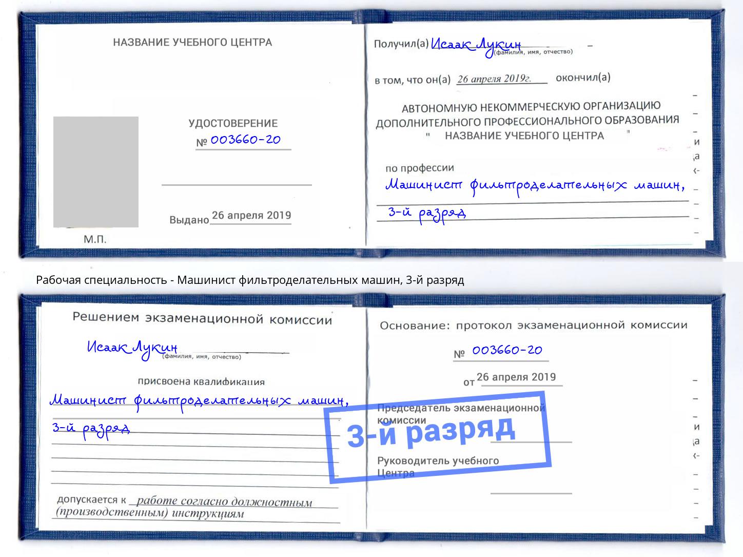 корочка 3-й разряд Машинист фильтроделательных машин Крымск