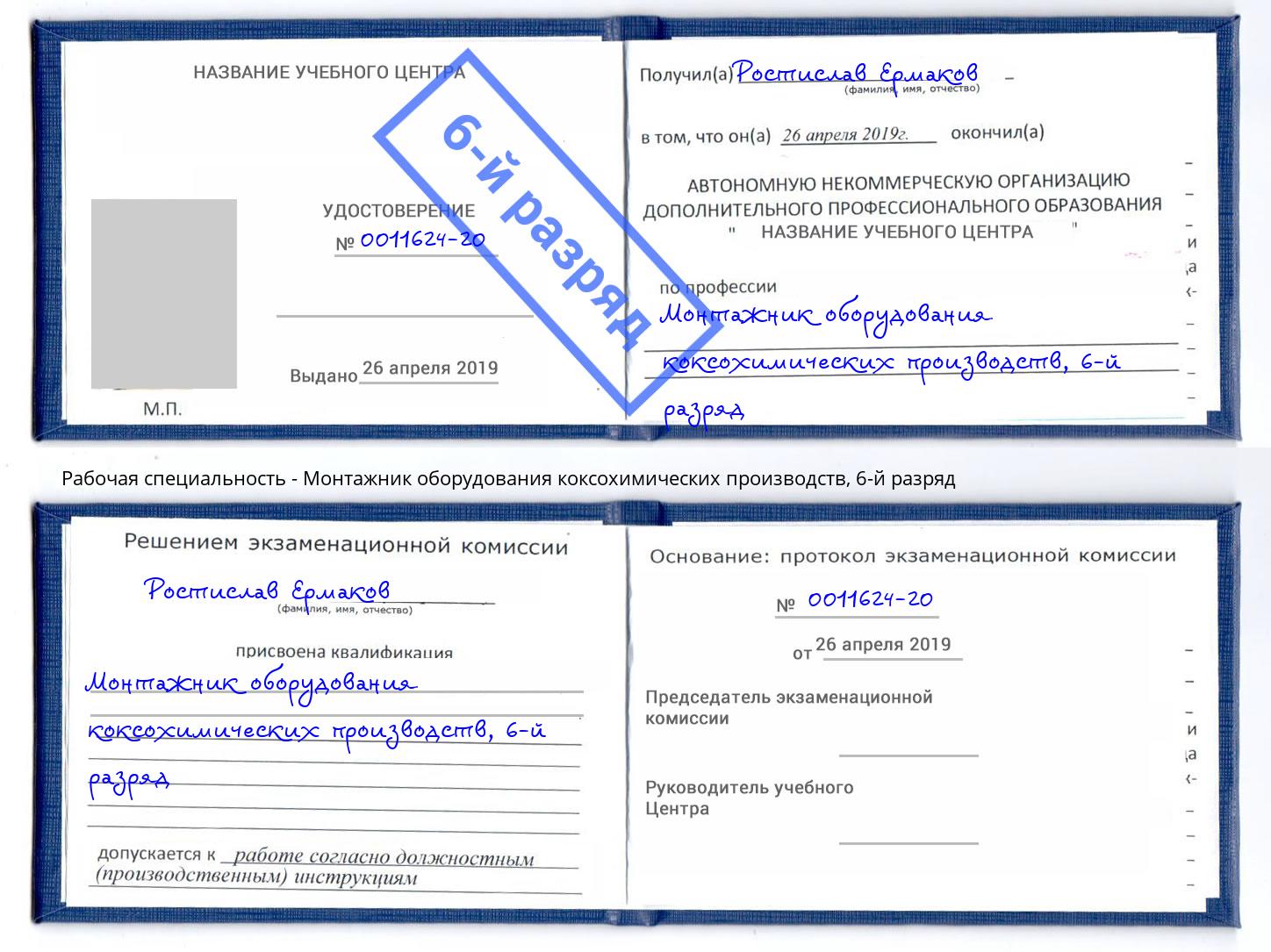 корочка 6-й разряд Монтажник оборудования коксохимических производств Крымск