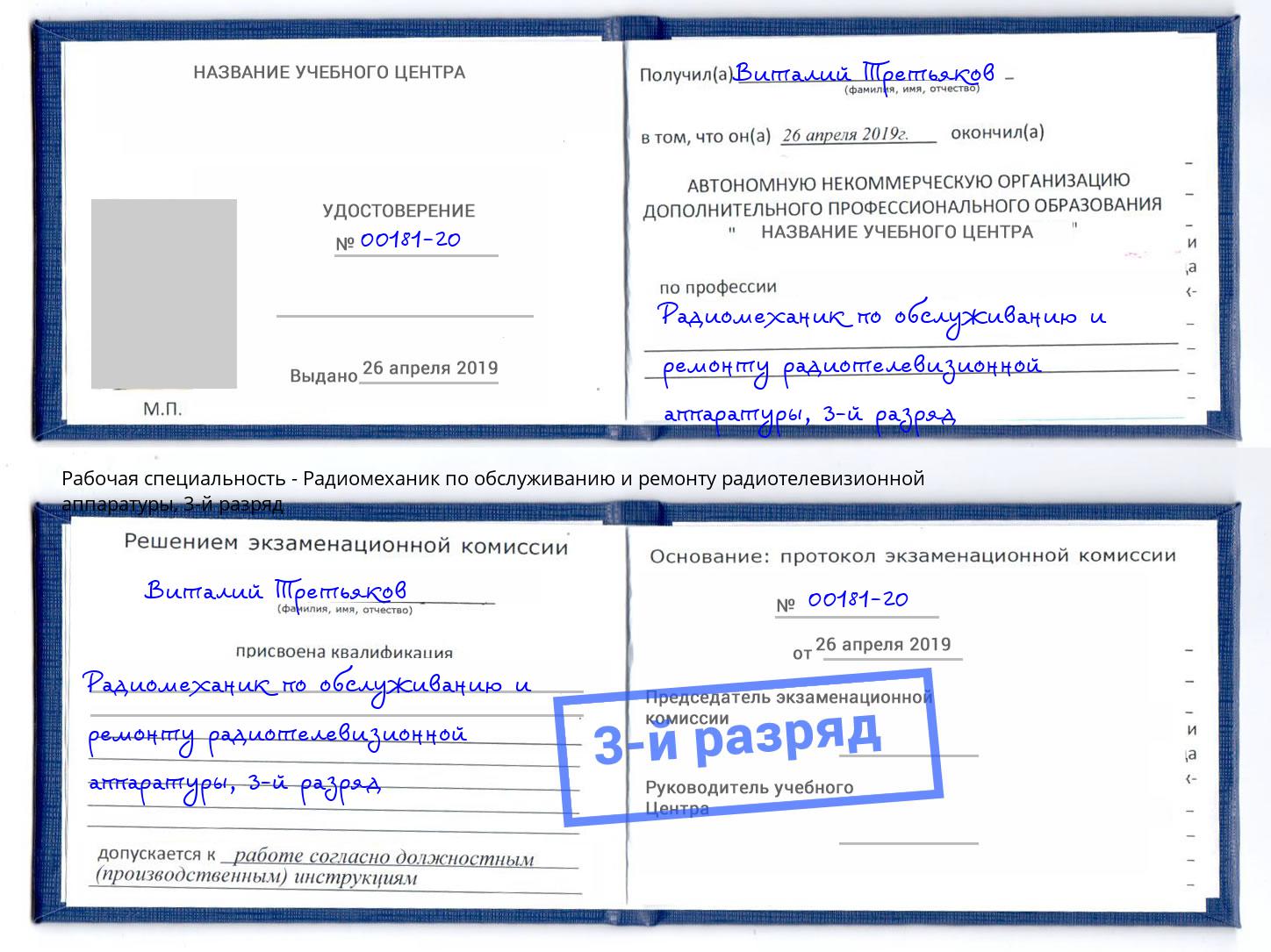 корочка 3-й разряд Радиомеханик по обслуживанию и ремонту радиотелевизионной аппаратуры Крымск
