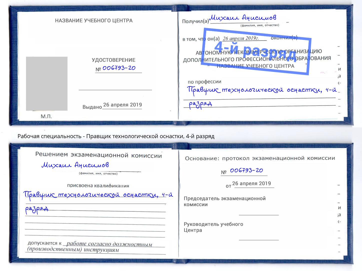 корочка 4-й разряд Правщик технологической оснастки Крымск