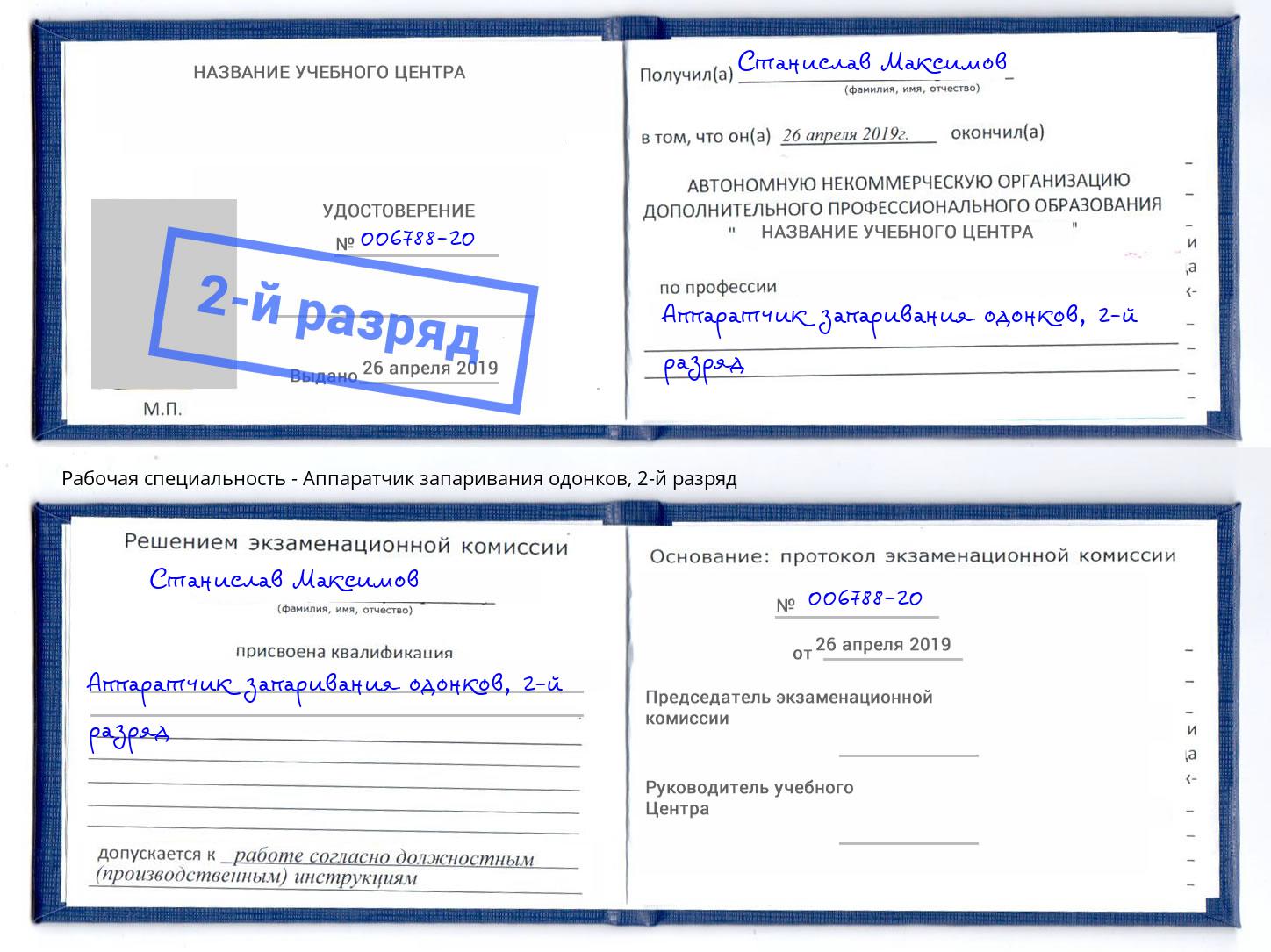 корочка 2-й разряд Аппаратчик запаривания одонков Крымск