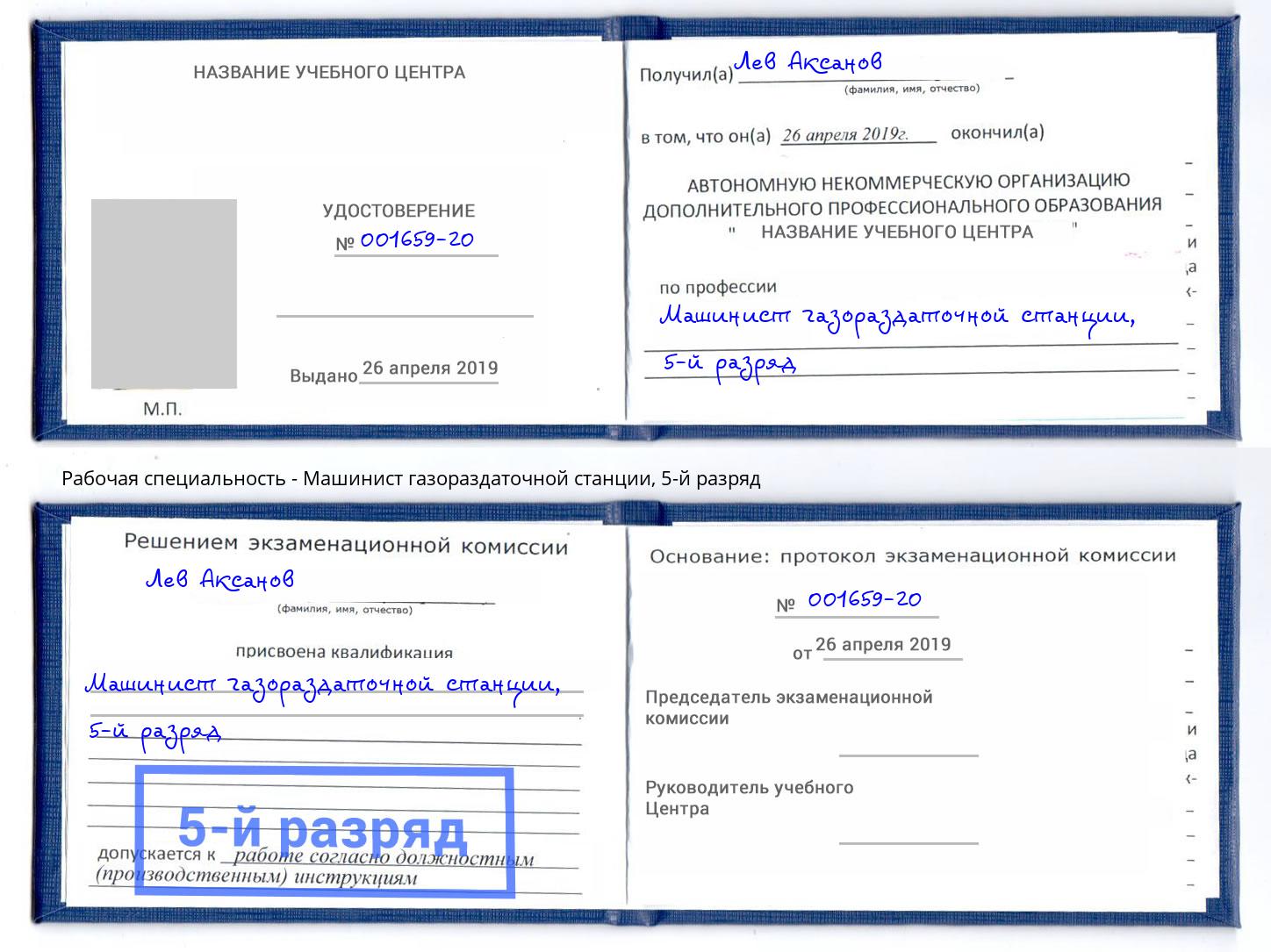 корочка 5-й разряд Машинист газораздаточной станции Крымск