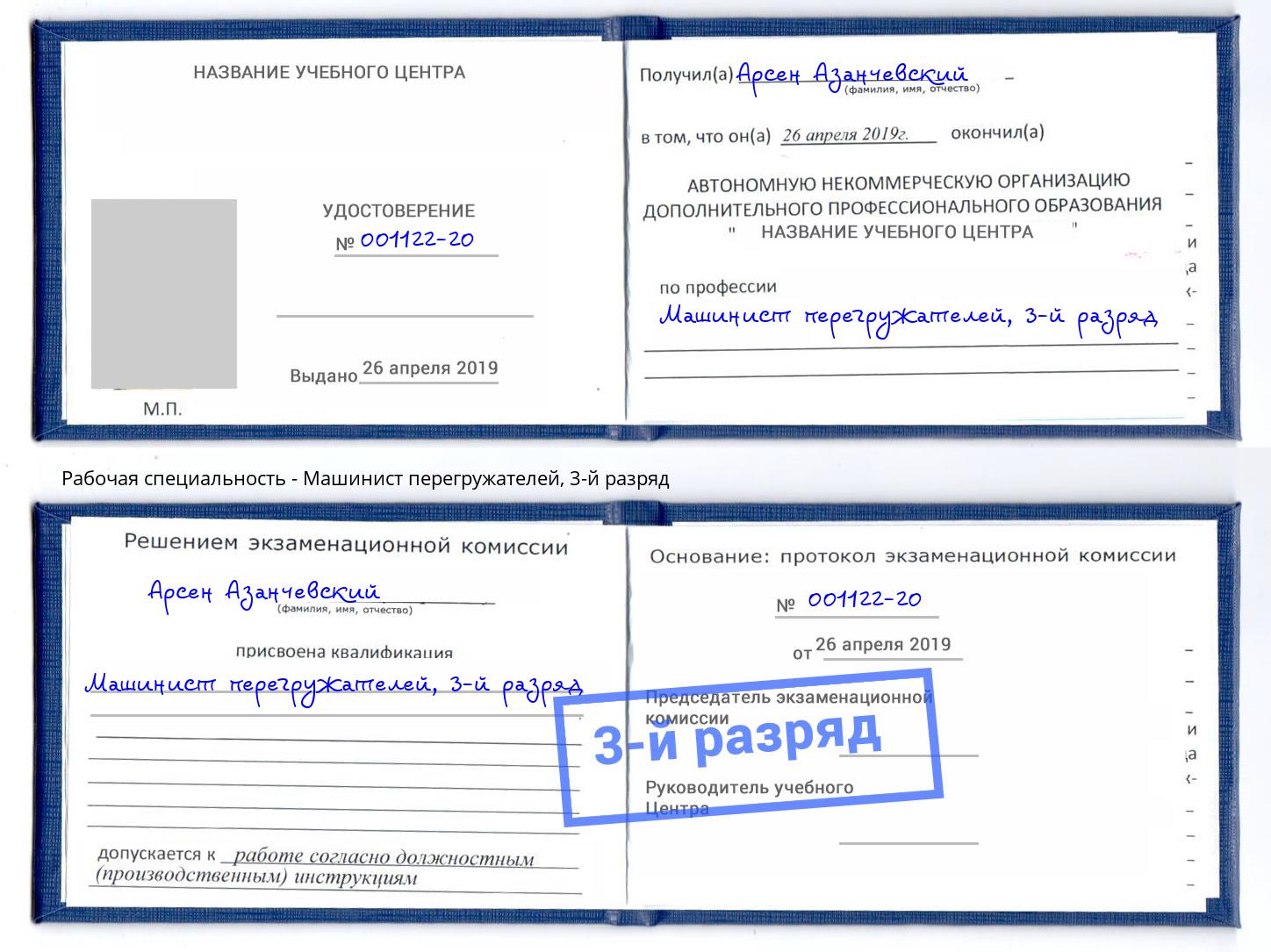 корочка 3-й разряд Машинист перегружателей Крымск