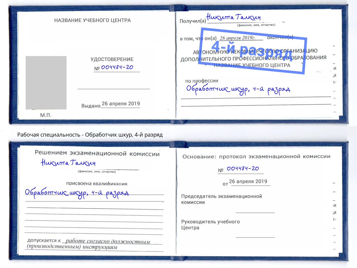 корочка 4-й разряд Обработчик шкур Крымск