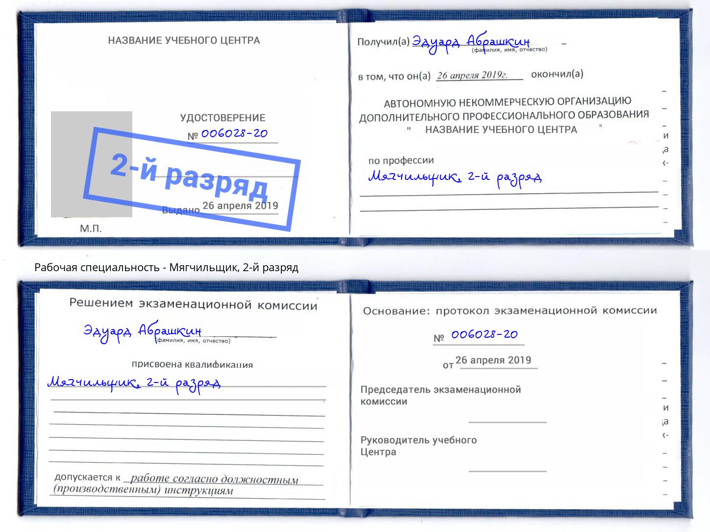 корочка 2-й разряд Мягчильщик Крымск