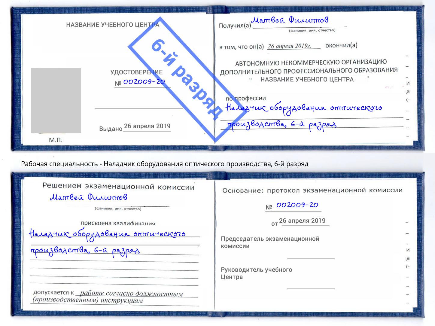 корочка 6-й разряд Наладчик оборудования оптического производства Крымск