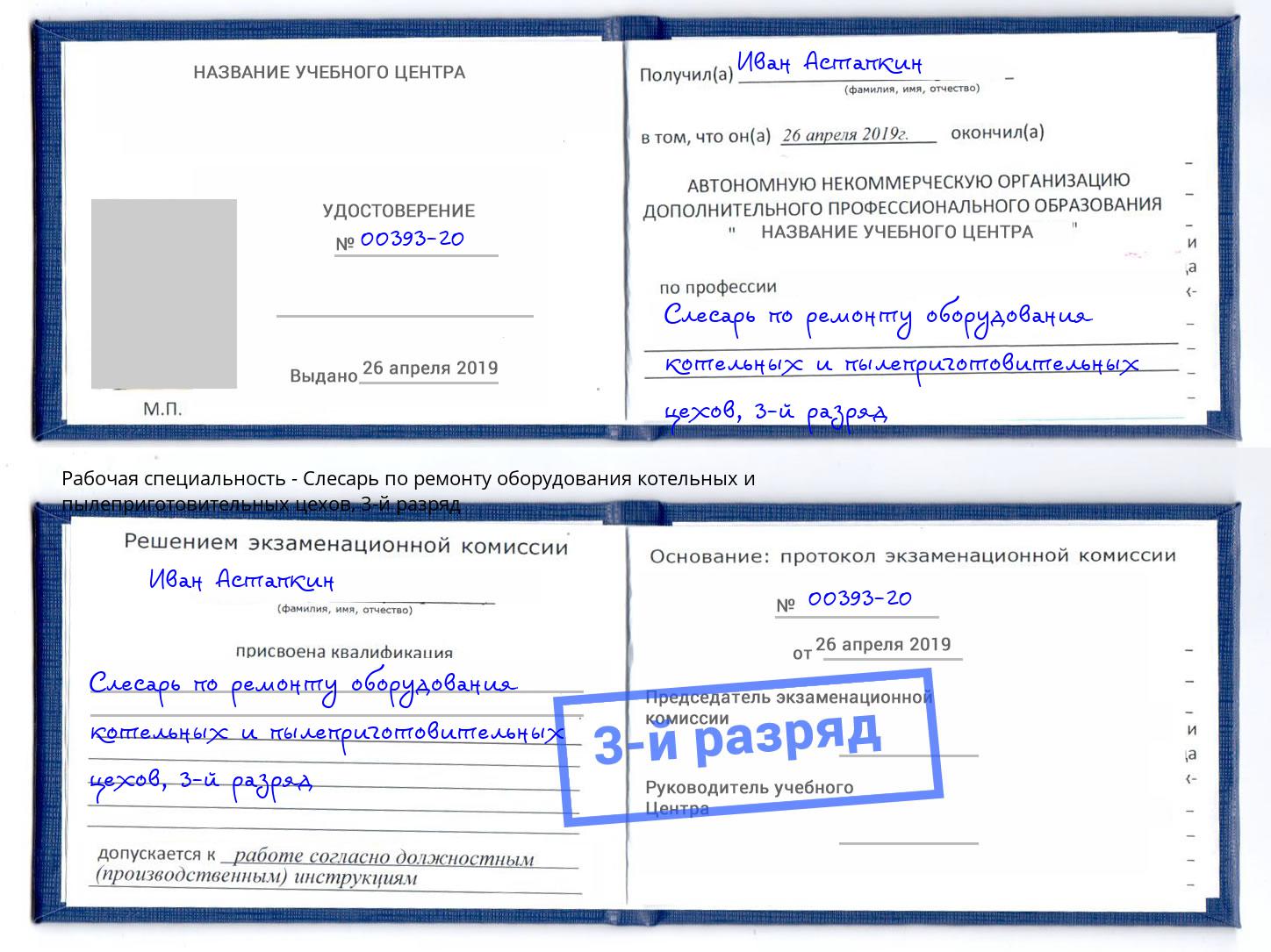 корочка 3-й разряд Слесарь по ремонту оборудования котельных и пылеприготовительных цехов Крымск