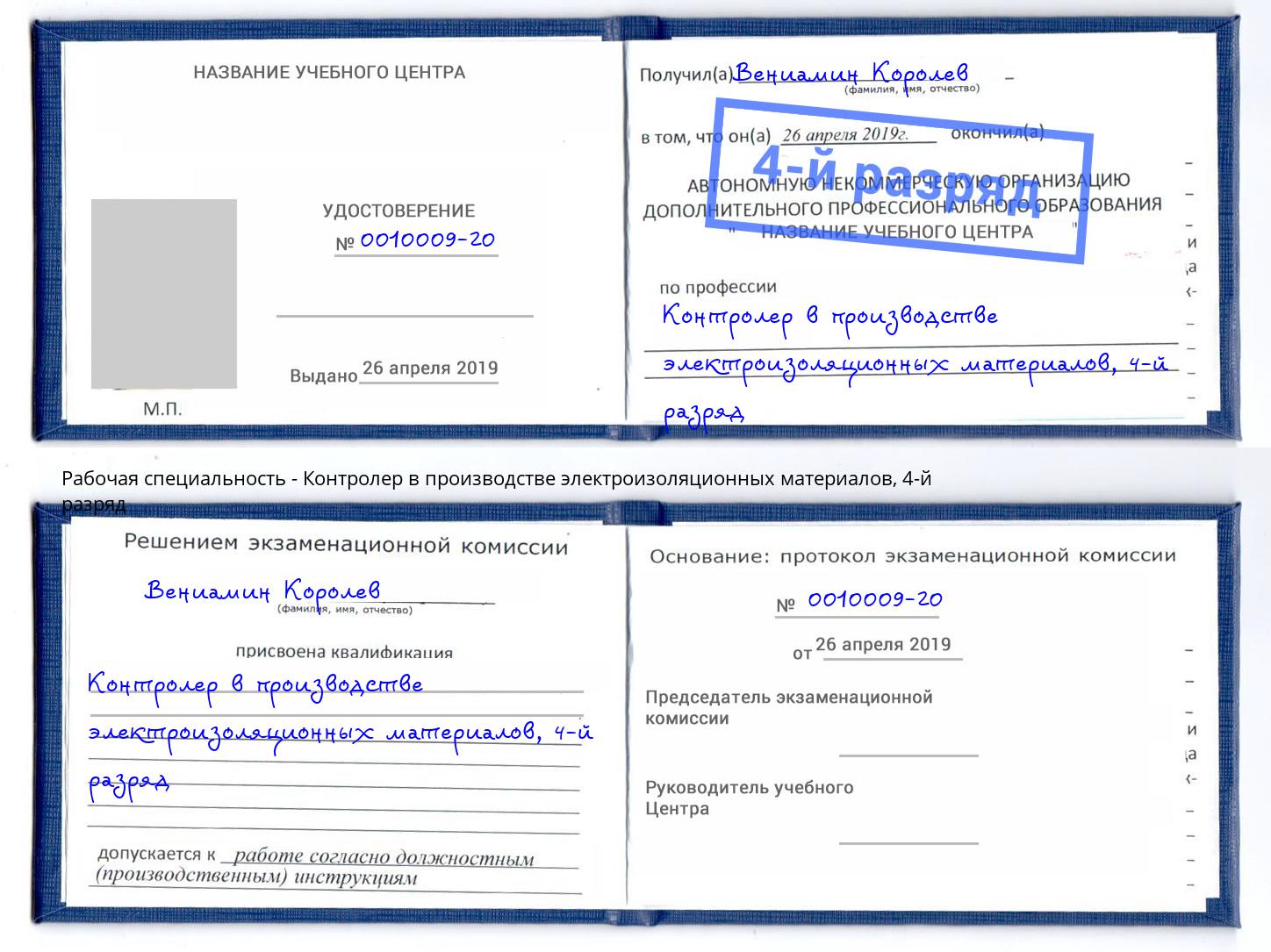 корочка 4-й разряд Контролер в производстве электроизоляционных материалов Крымск