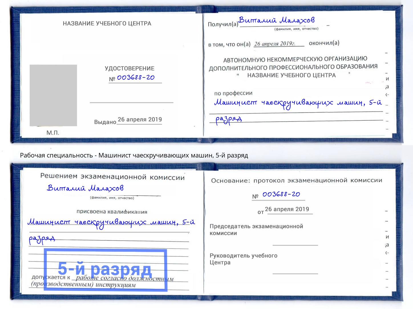 корочка 5-й разряд Машинист чаескручивающих машин Крымск