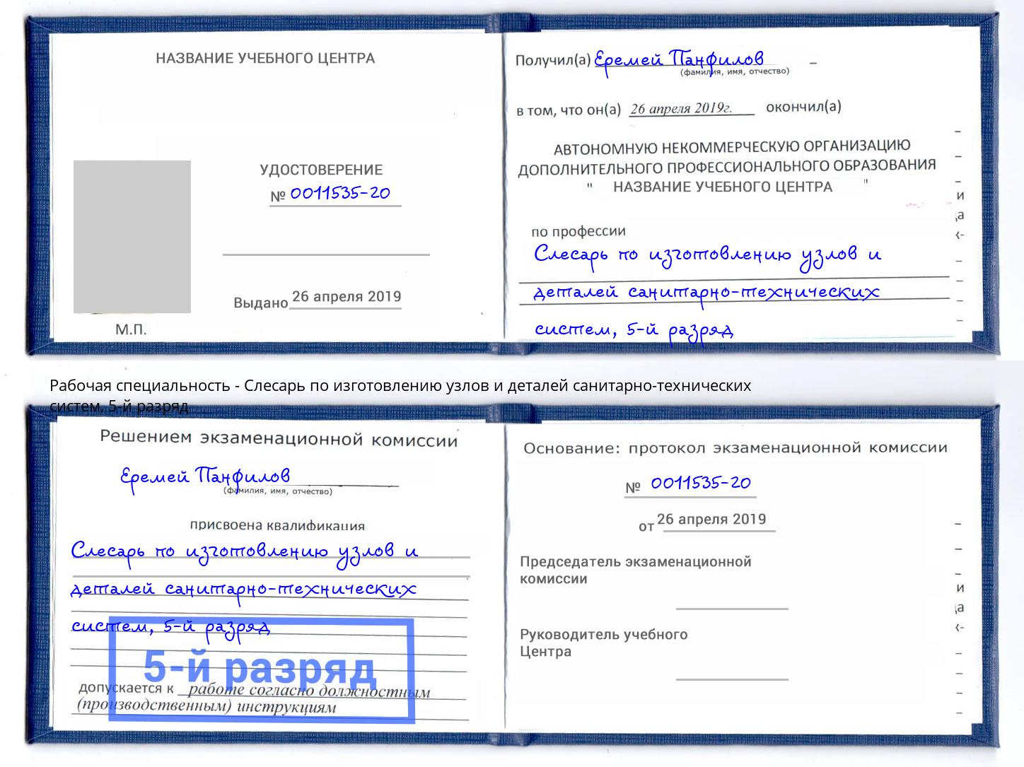 корочка 5-й разряд Слесарь по изготовлению узлов и деталей санитарно-технических систем Крымск