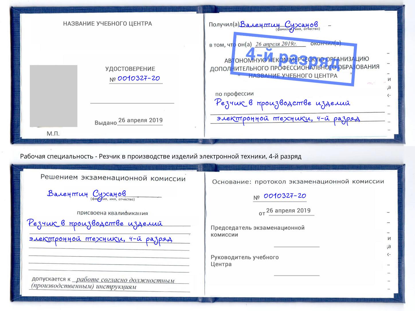 корочка 4-й разряд Резчик в производстве изделий электронной техники Крымск