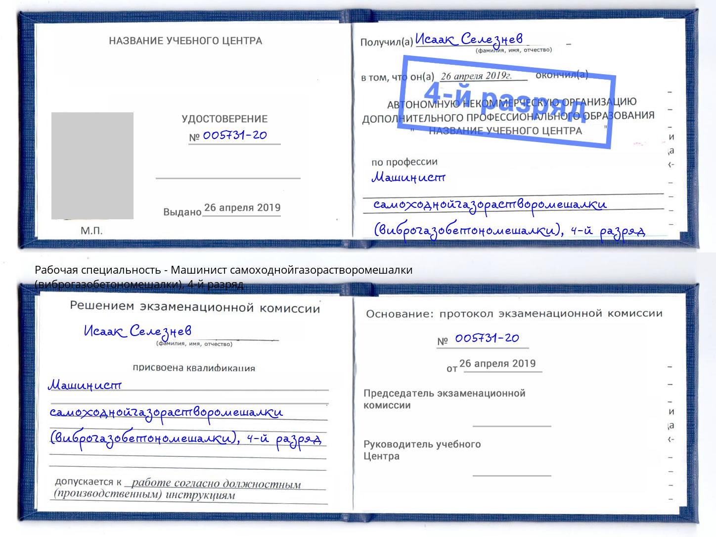 корочка 4-й разряд Машинист самоходнойгазорастворомешалки (виброгазобетономешалки) Крымск