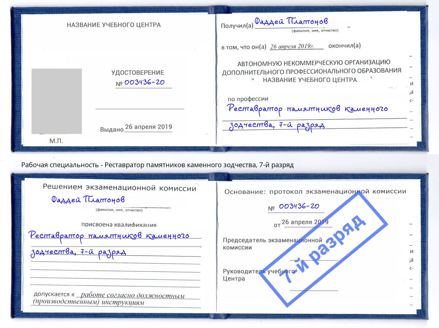 корочка 7-й разряд Реставратор памятников каменного зодчества Крымск