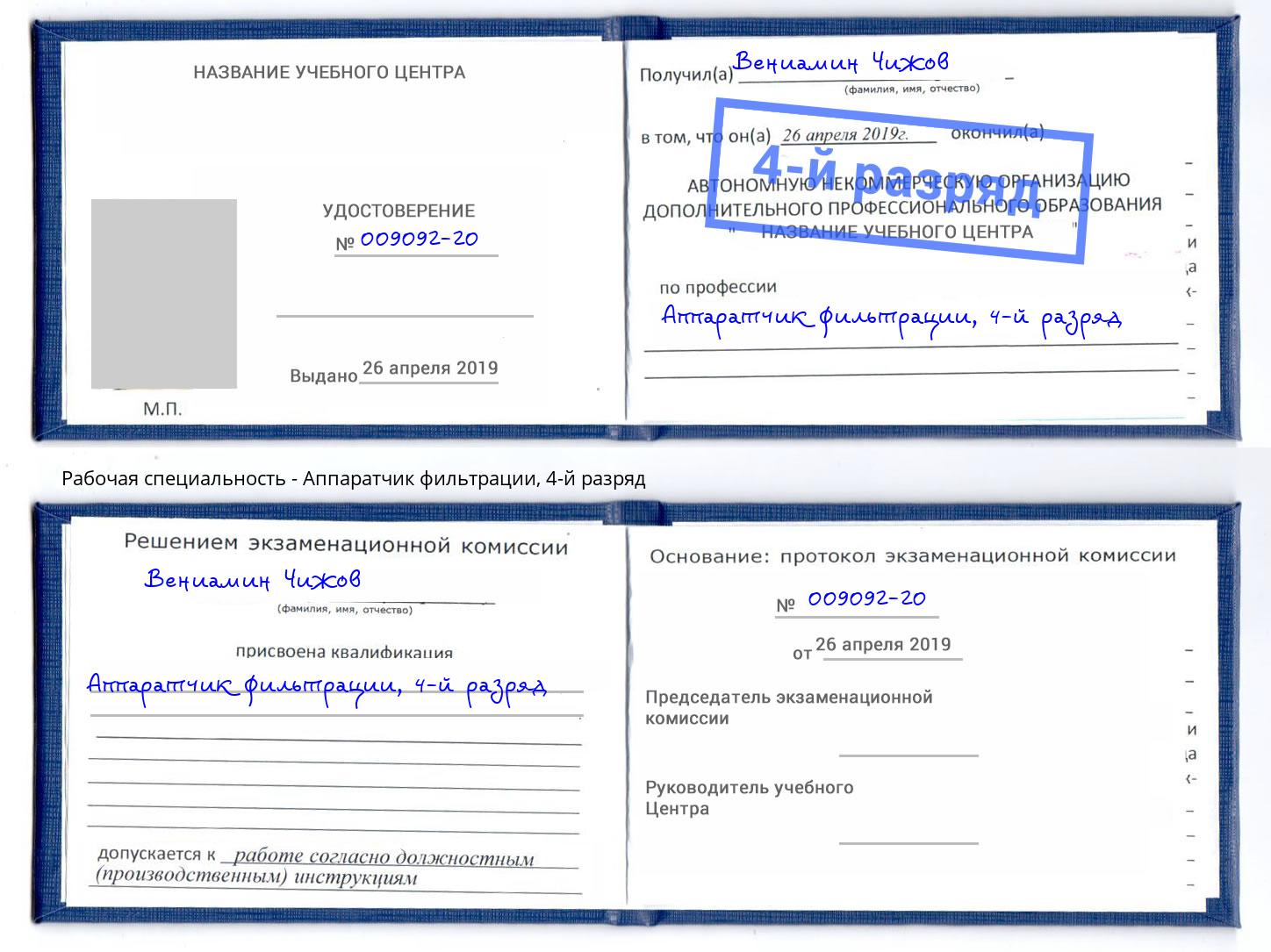 корочка 4-й разряд Аппаратчик фильтрации Крымск