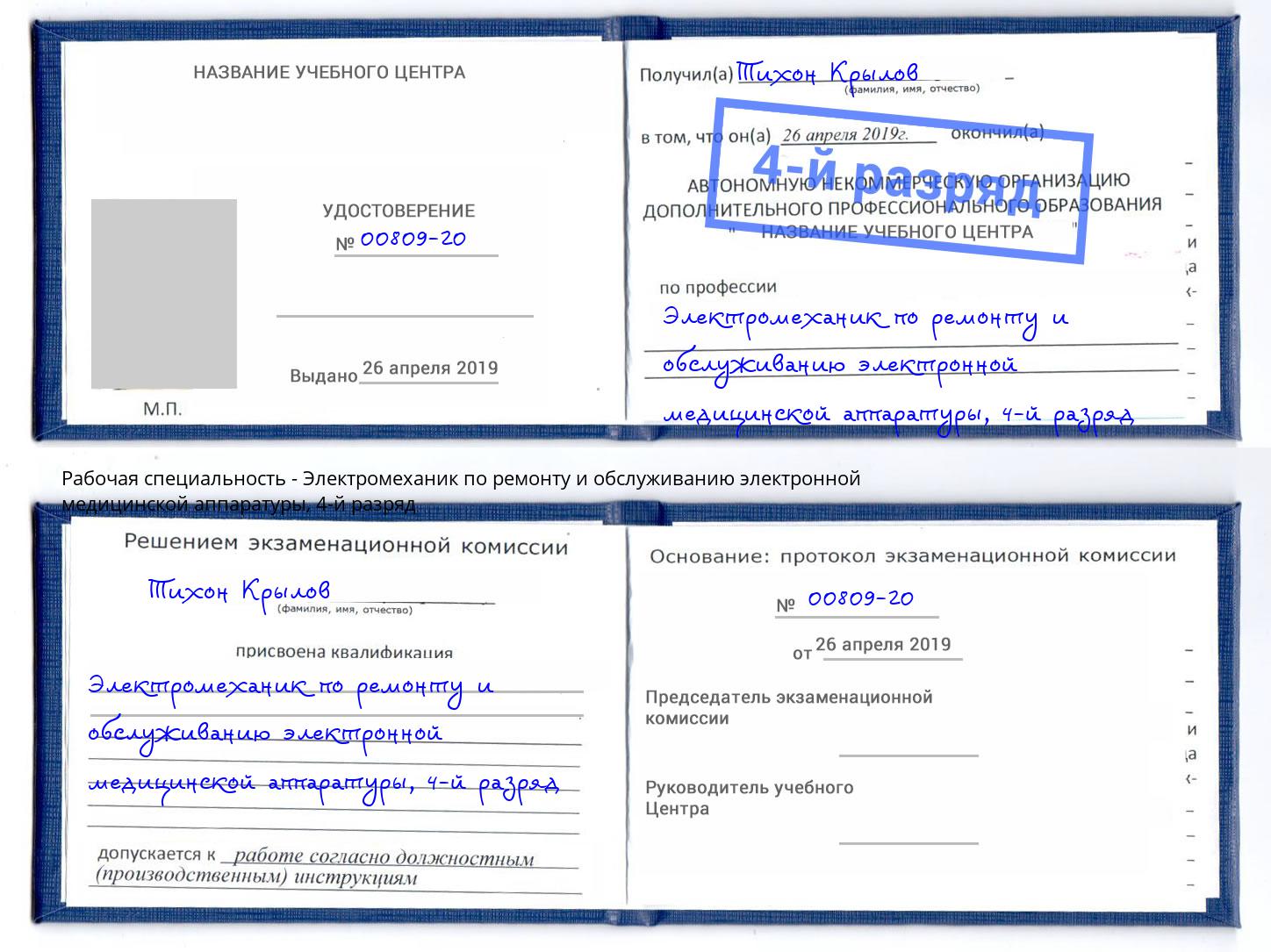 корочка 4-й разряд Электромеханик по ремонту и обслуживанию электронной медицинской аппаратуры Крымск