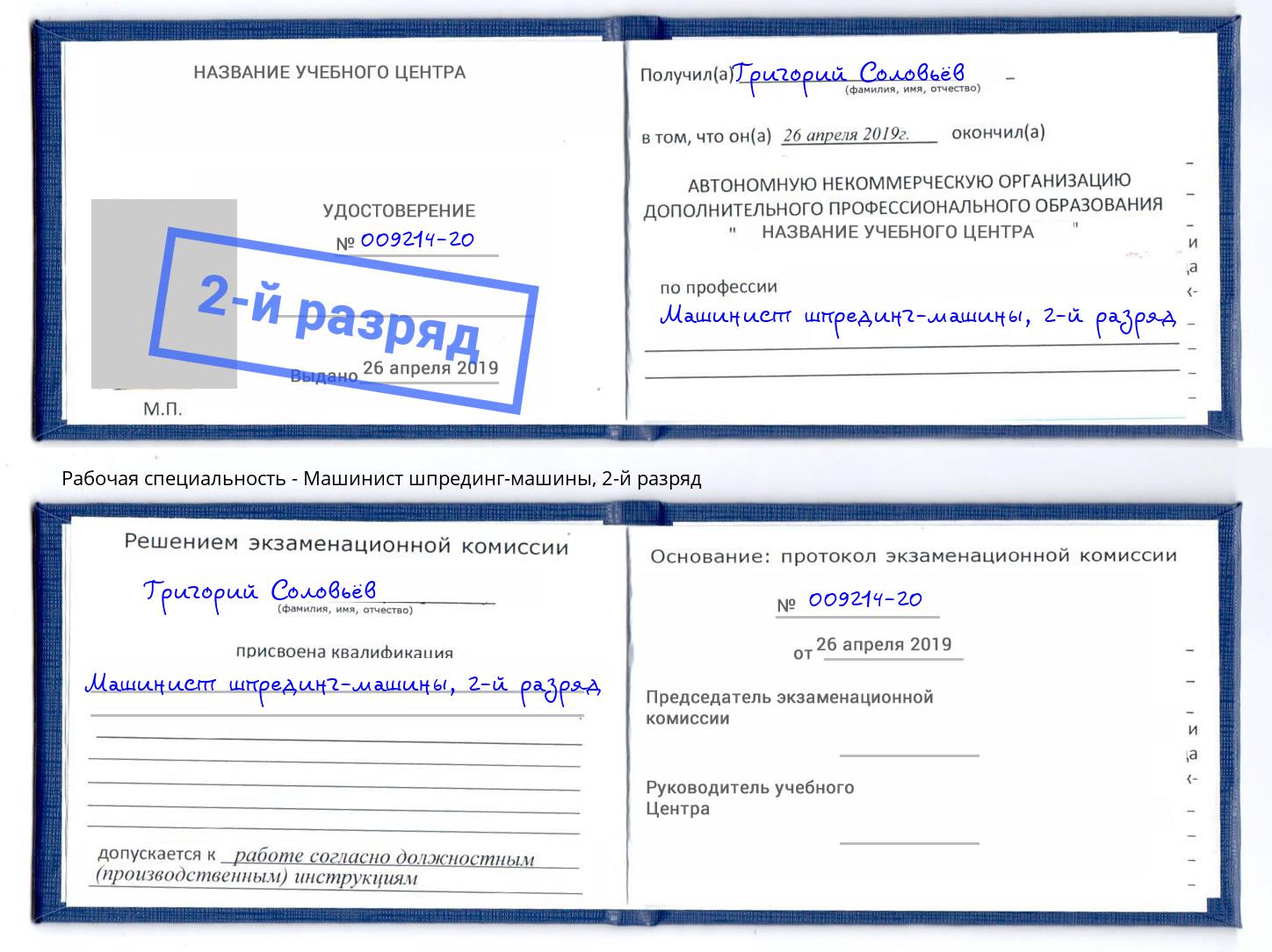 корочка 2-й разряд Машинист шпрединг-машины Крымск