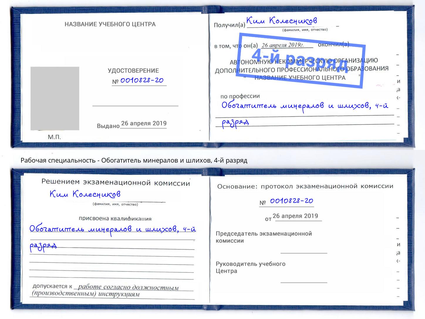 корочка 4-й разряд Обогатитель минералов и шлихов Крымск