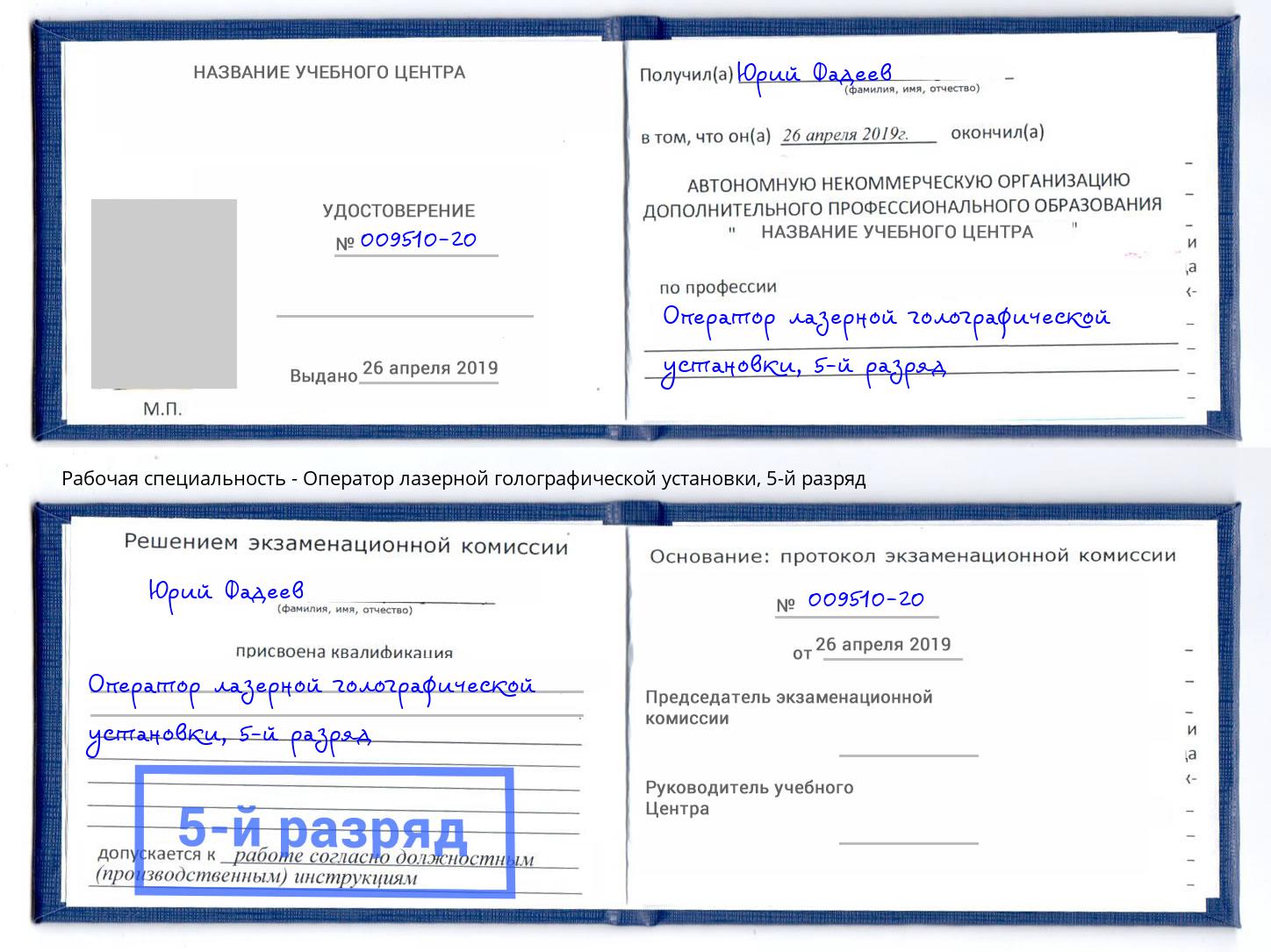 корочка 5-й разряд Оператор лазерной голографической установки Крымск