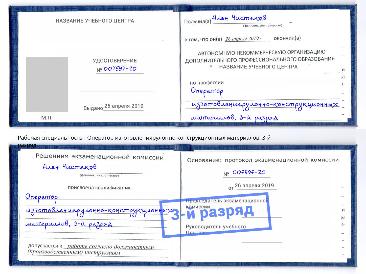корочка 3-й разряд Оператор изготовлениярулонно-конструкционных материалов Крымск
