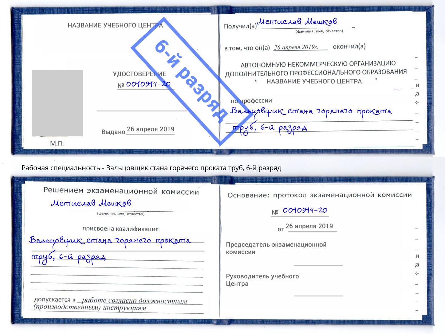 корочка 6-й разряд Вальцовщик стана горячего проката труб Крымск