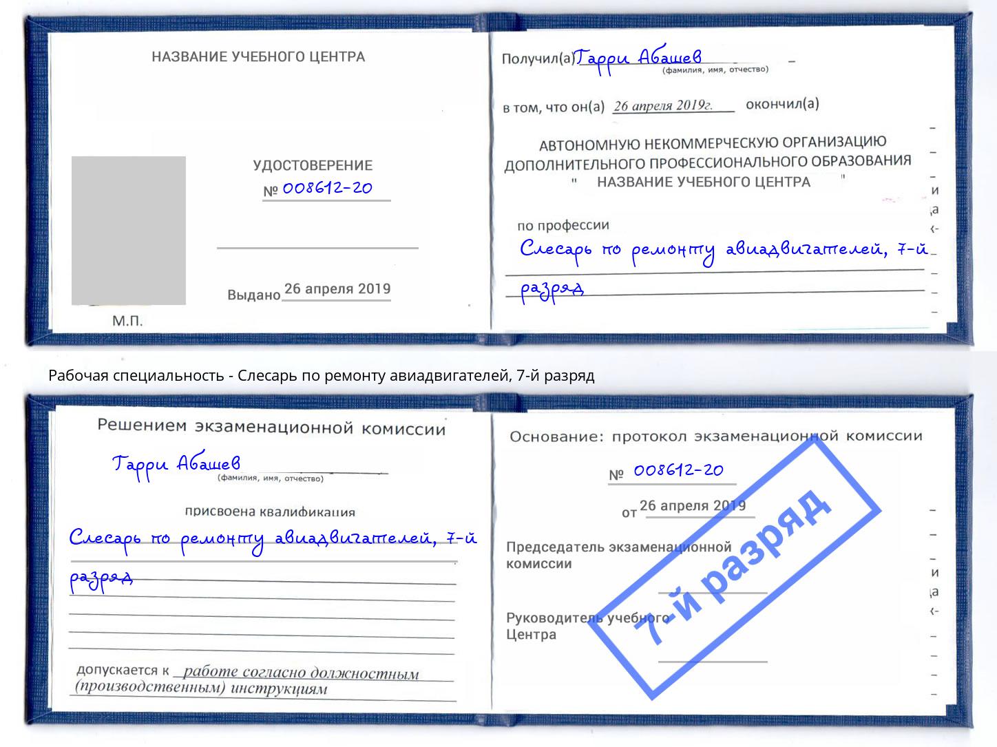 корочка 7-й разряд Слесарь по ремонту авиадвигателей Крымск