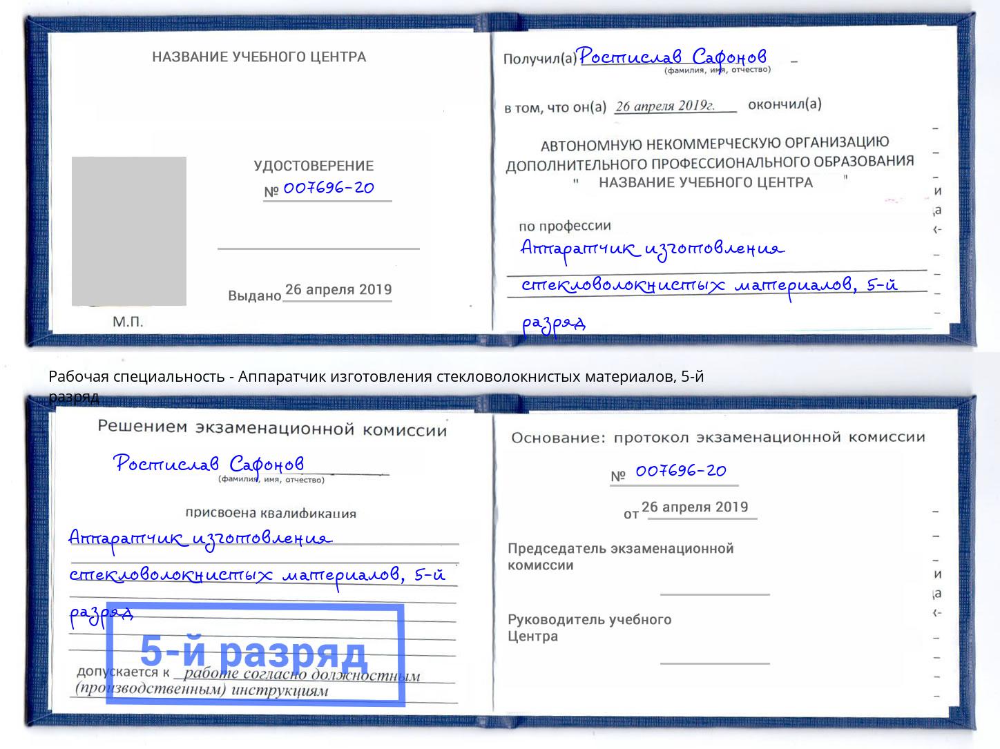 корочка 5-й разряд Аппаратчик изготовления стекловолокнистых материалов Крымск