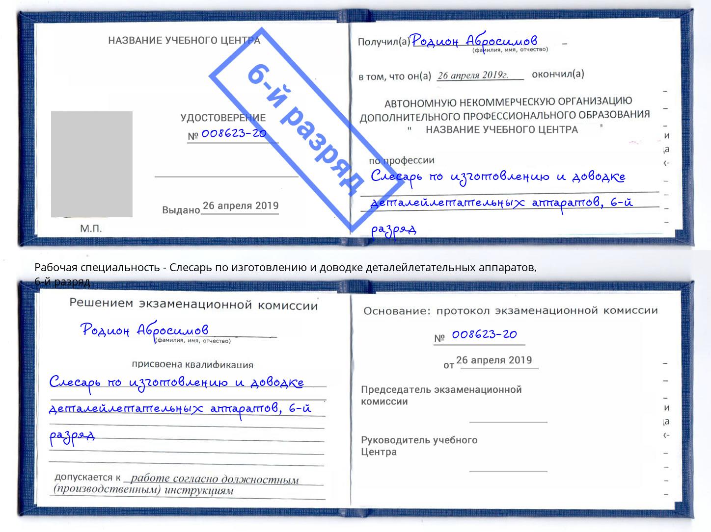 корочка 6-й разряд Слесарь по изготовлению и доводке деталейлетательных аппаратов Крымск