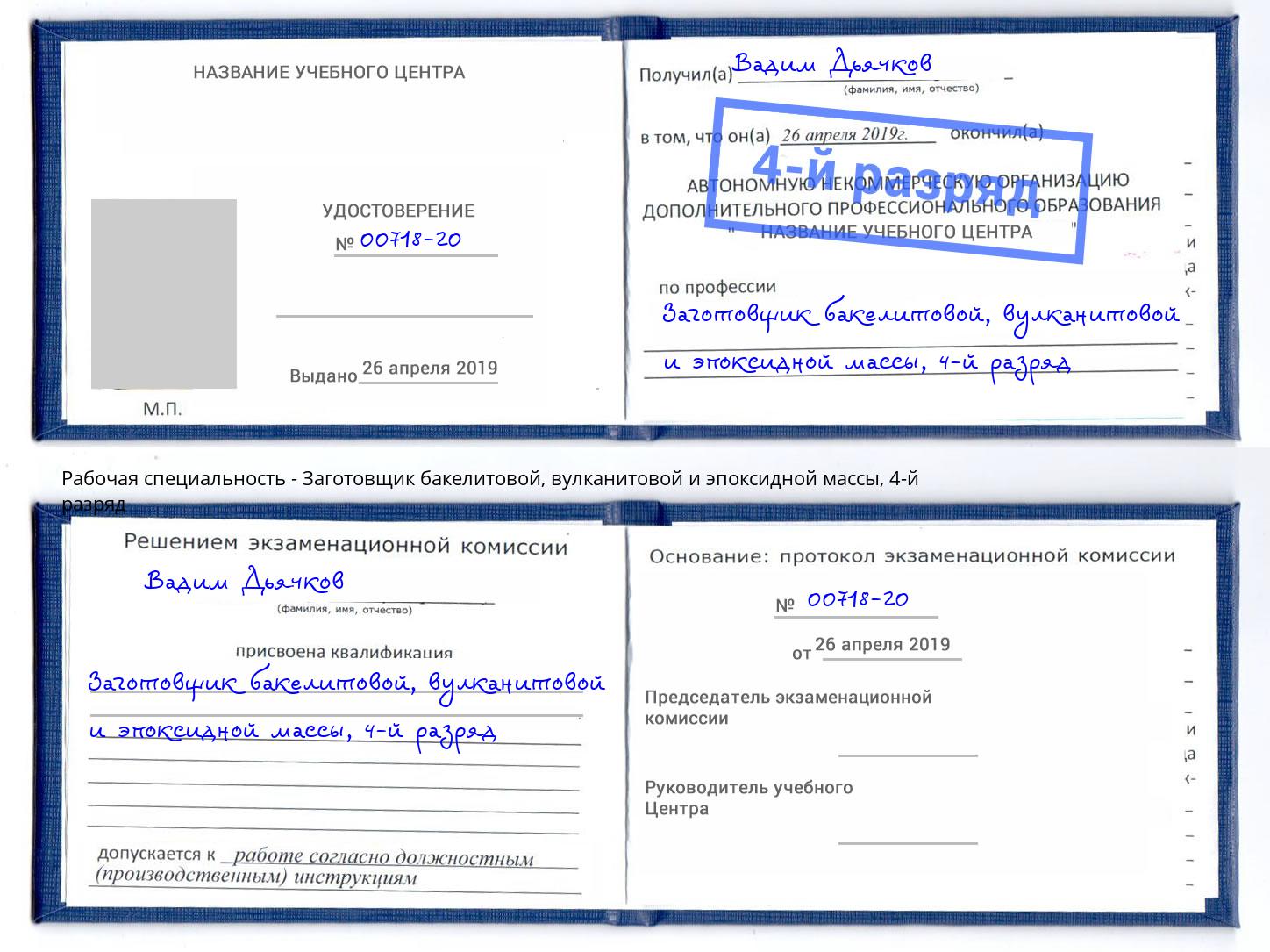 корочка 4-й разряд Заготовщик бакелитовой, вулканитовой и эпоксидной массы Крымск