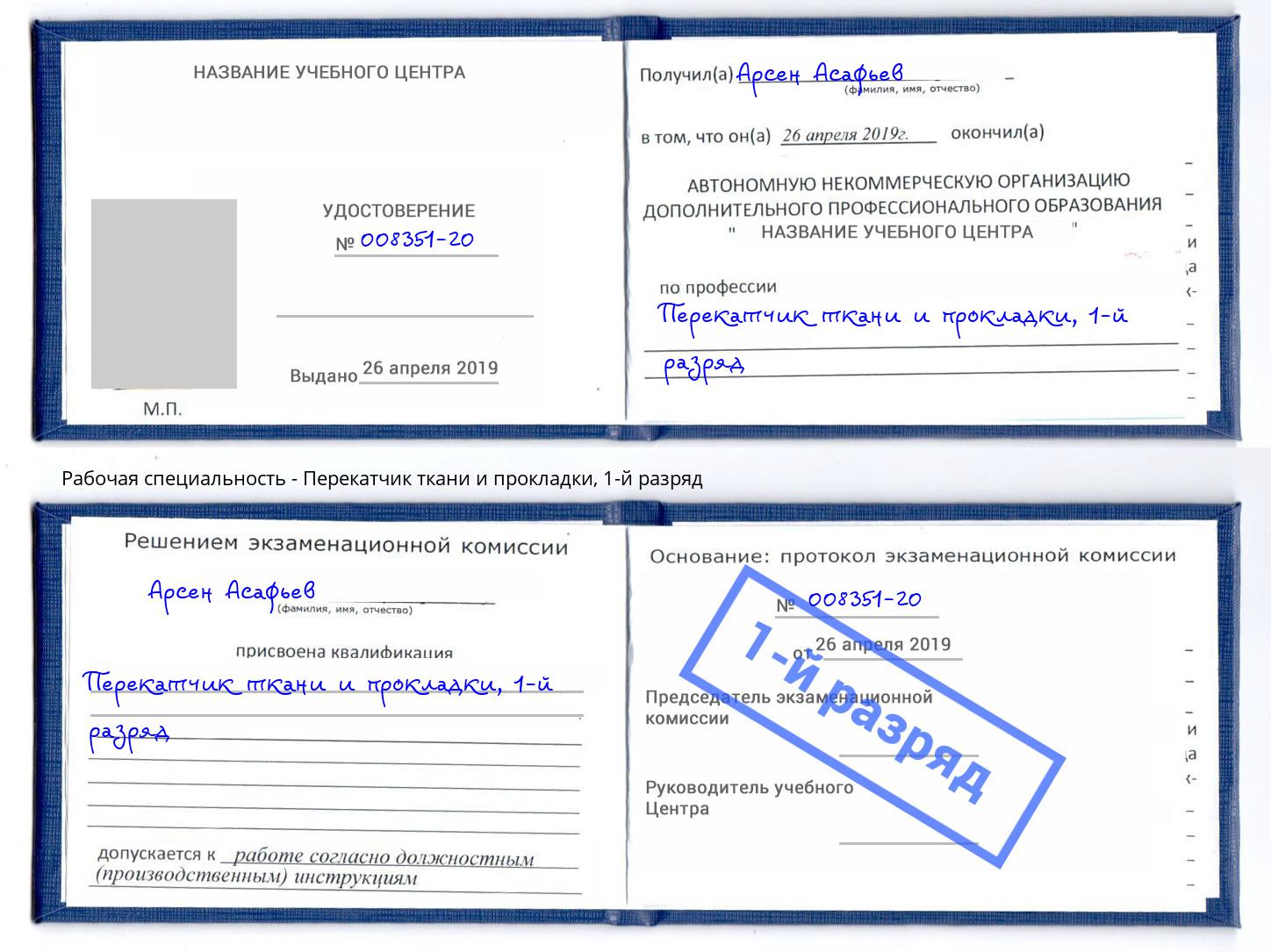 корочка 1-й разряд Перекатчик ткани и прокладки Крымск