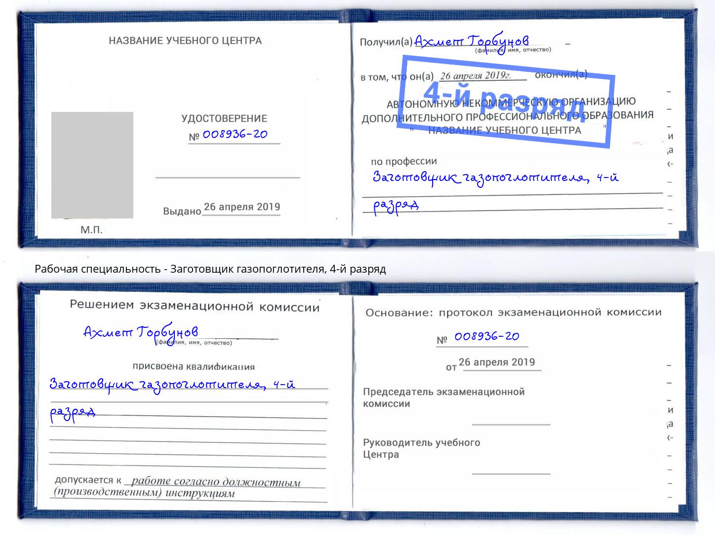 корочка 4-й разряд Заготовщик газопоглотителя Крымск