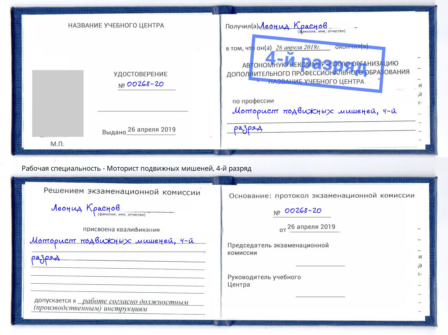 корочка 4-й разряд Моторист подвижных мишеней Крымск