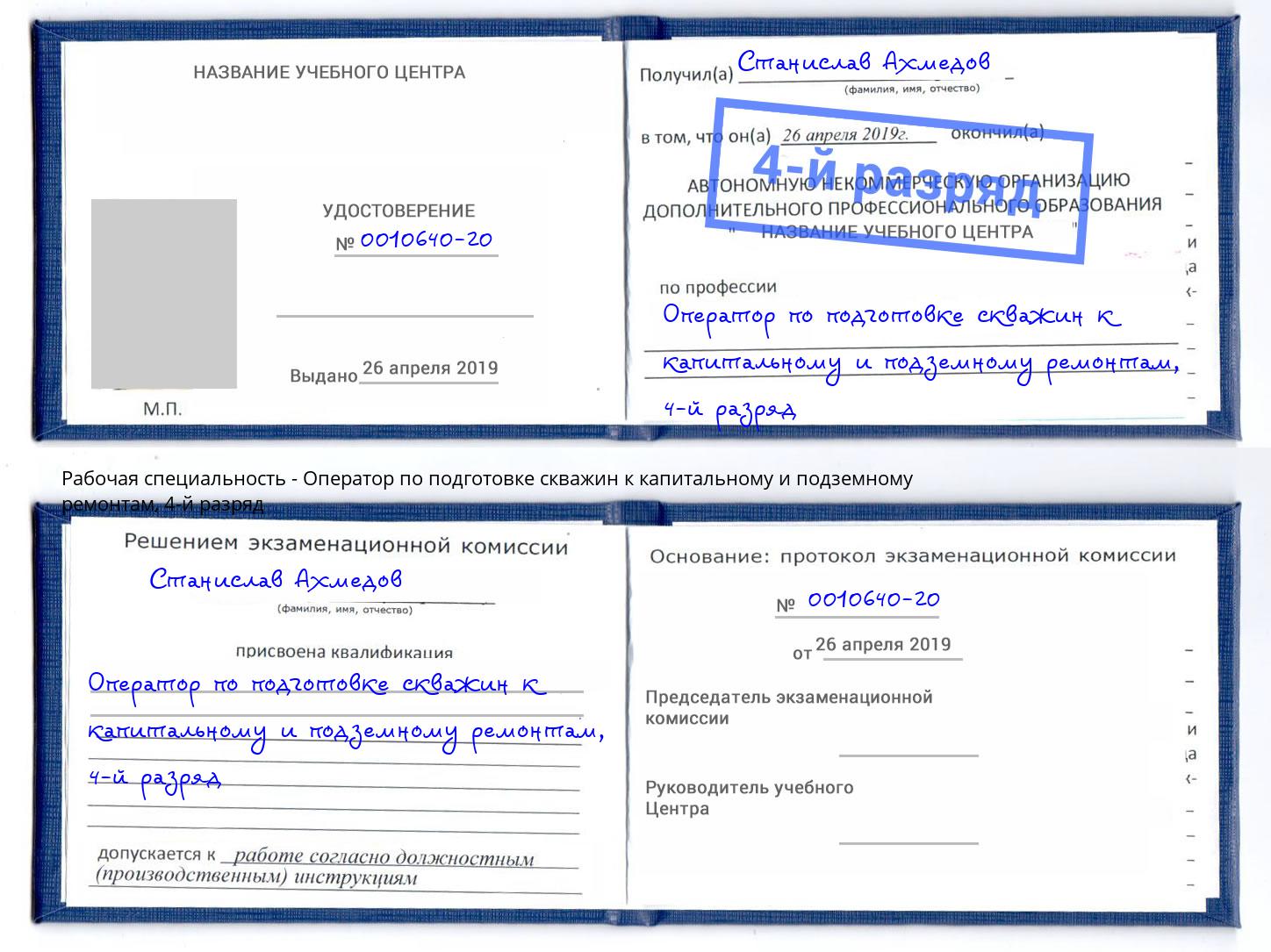 корочка 4-й разряд Оператор по подготовке скважин к капитальному и подземному ремонтам Крымск