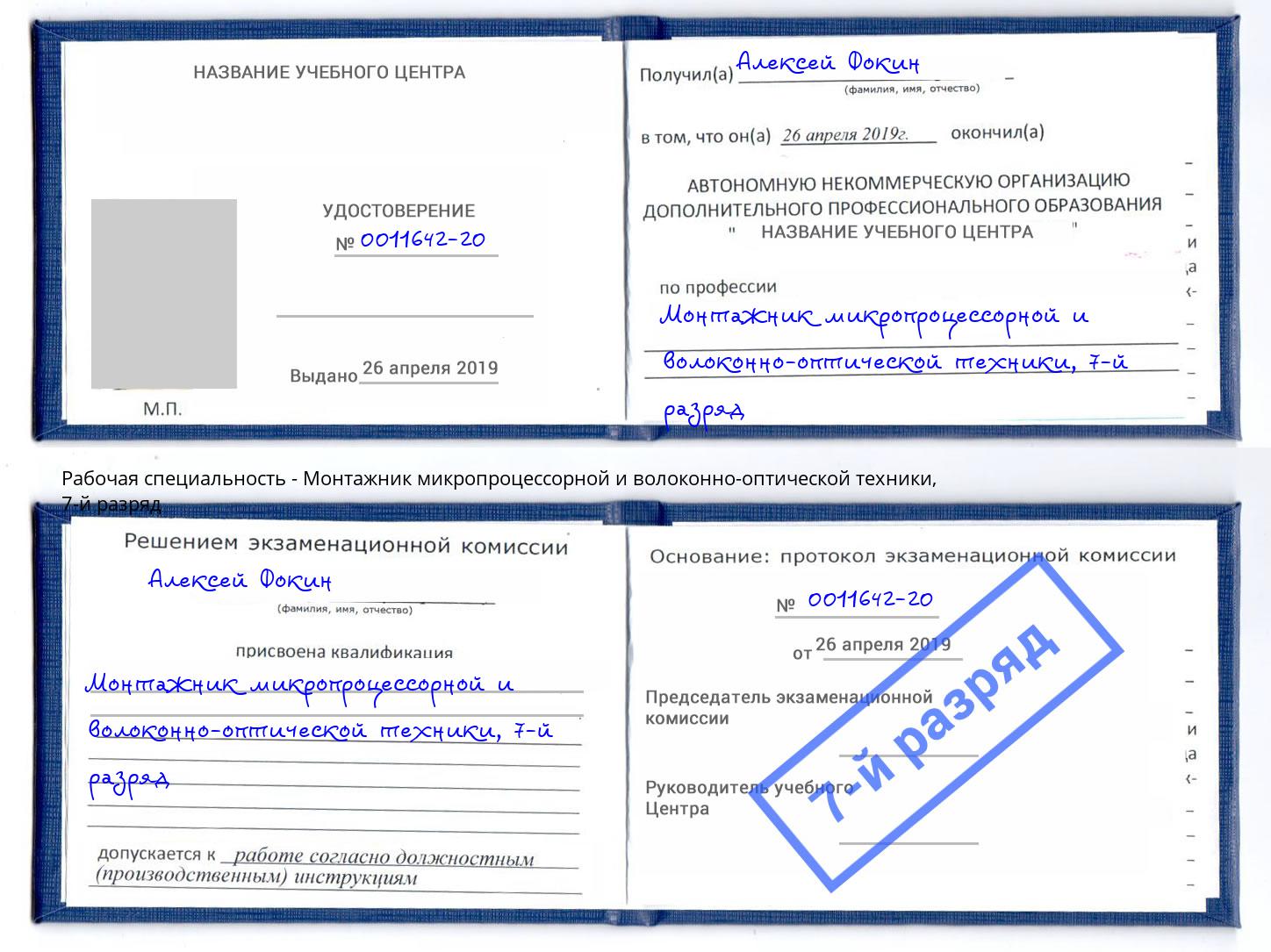 корочка 7-й разряд Монтажник микропроцессорной и волоконно-оптической техники Крымск