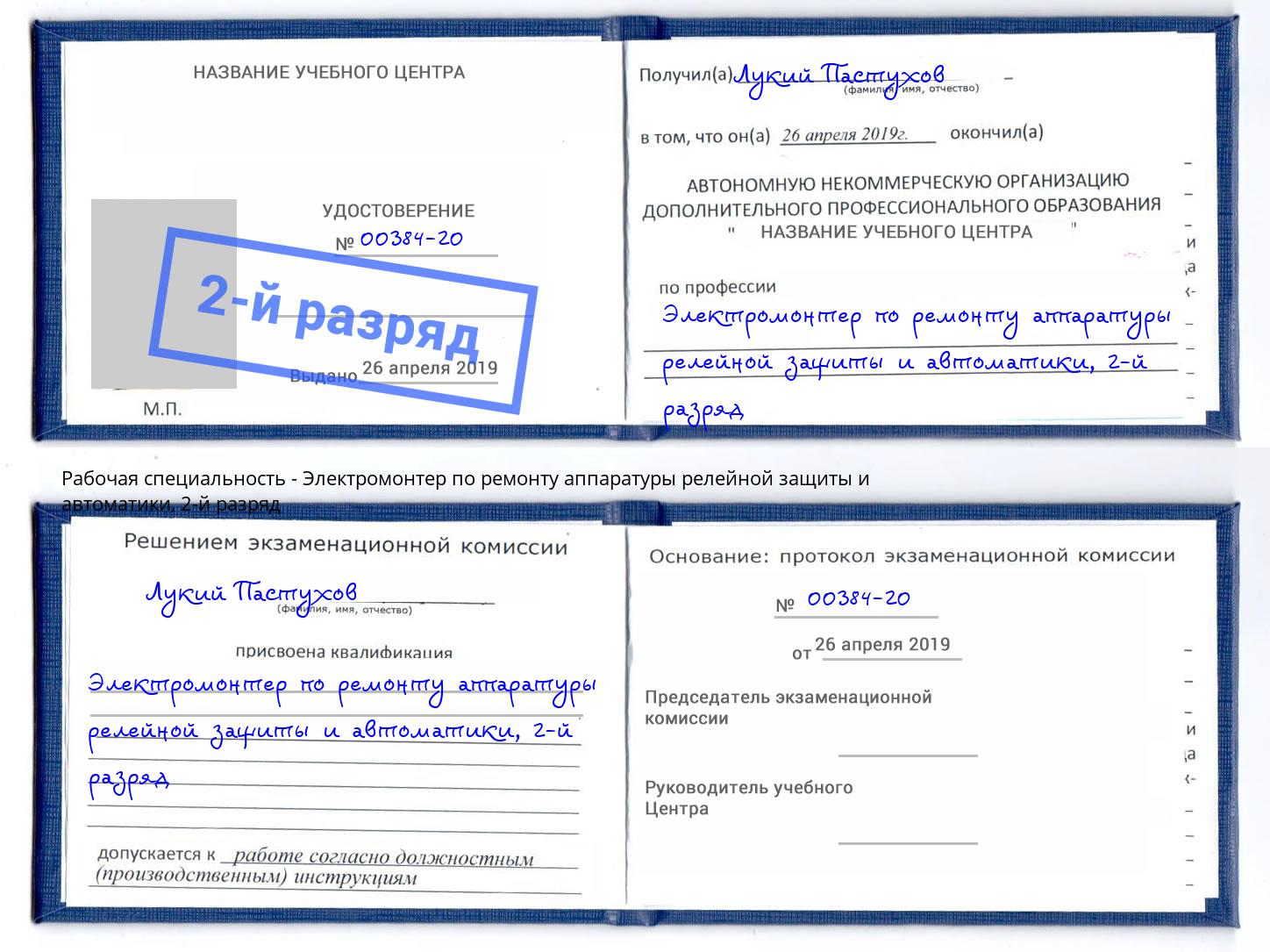 корочка 2-й разряд Электромонтер по ремонту аппаратуры релейной защиты и автоматики Крымск