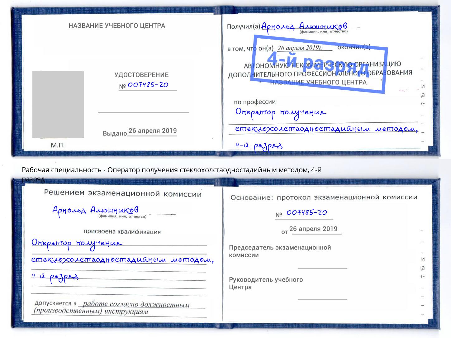 корочка 4-й разряд Оператор получения стеклохолстаодностадийным методом Крымск